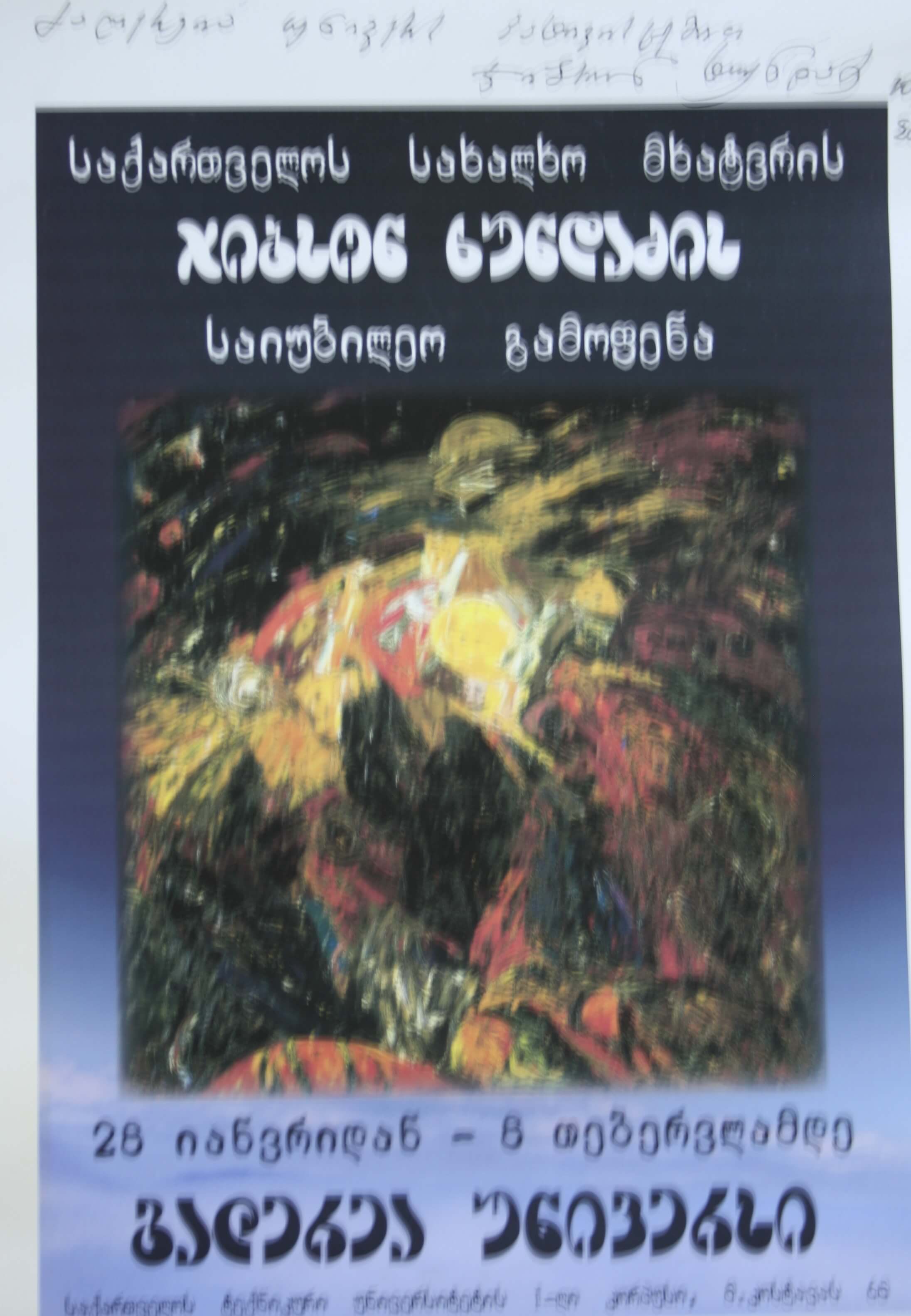 საქართველოს სახალხო მხატვრის ჯიბსონ ხუნდაძს საიუბილეო გამოფენა 28 იანვარი - 8 თებერვალი
