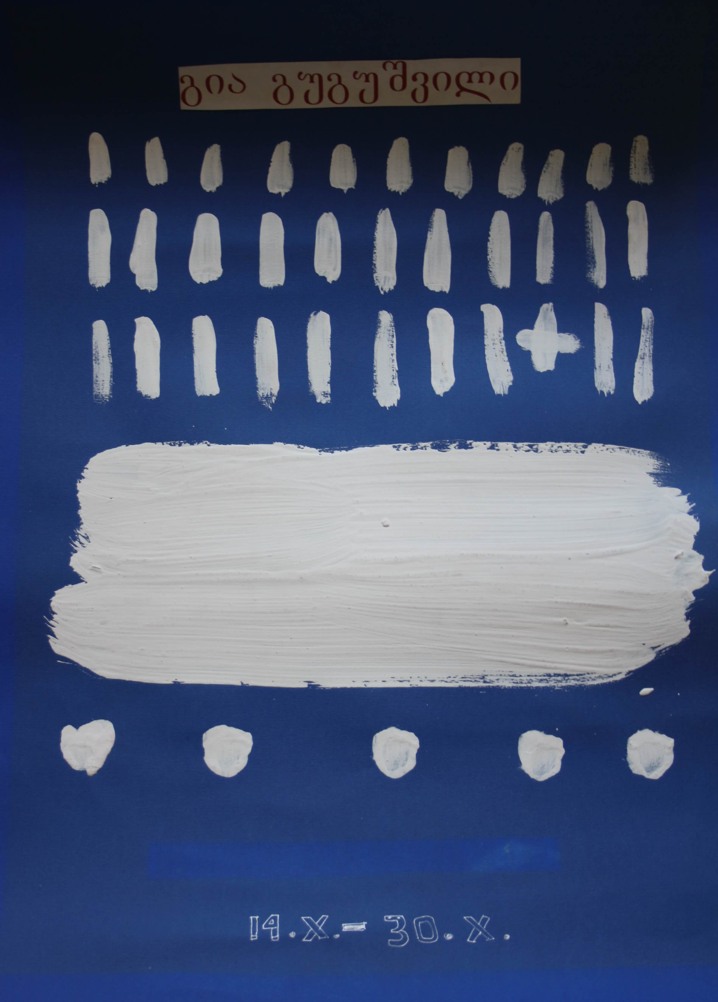 გია გუგუშვილი - 14.10.-30.10.