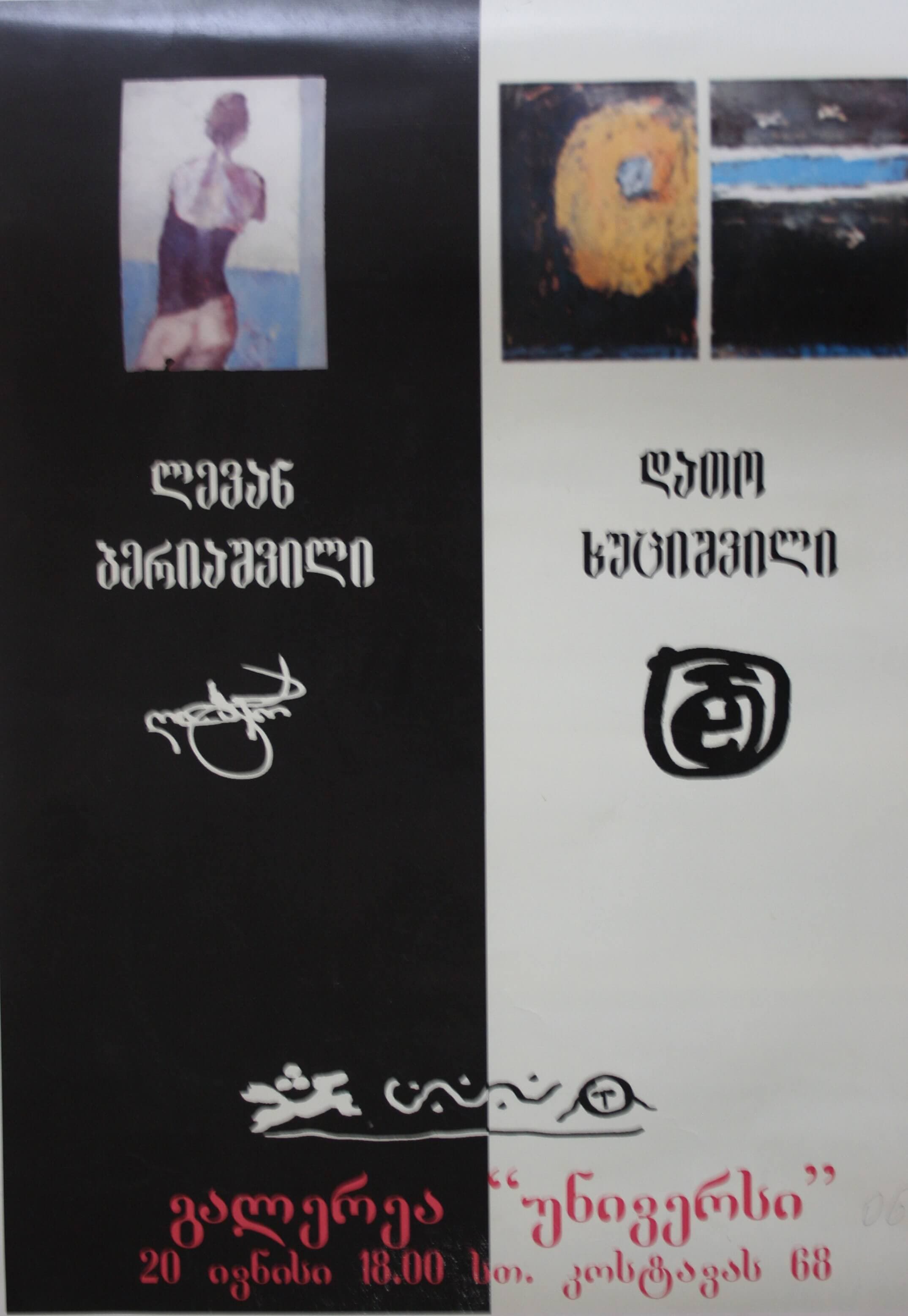 დათო ხუციშვილი, ლევან ბერიაშვილი - 20.06.2006წ.