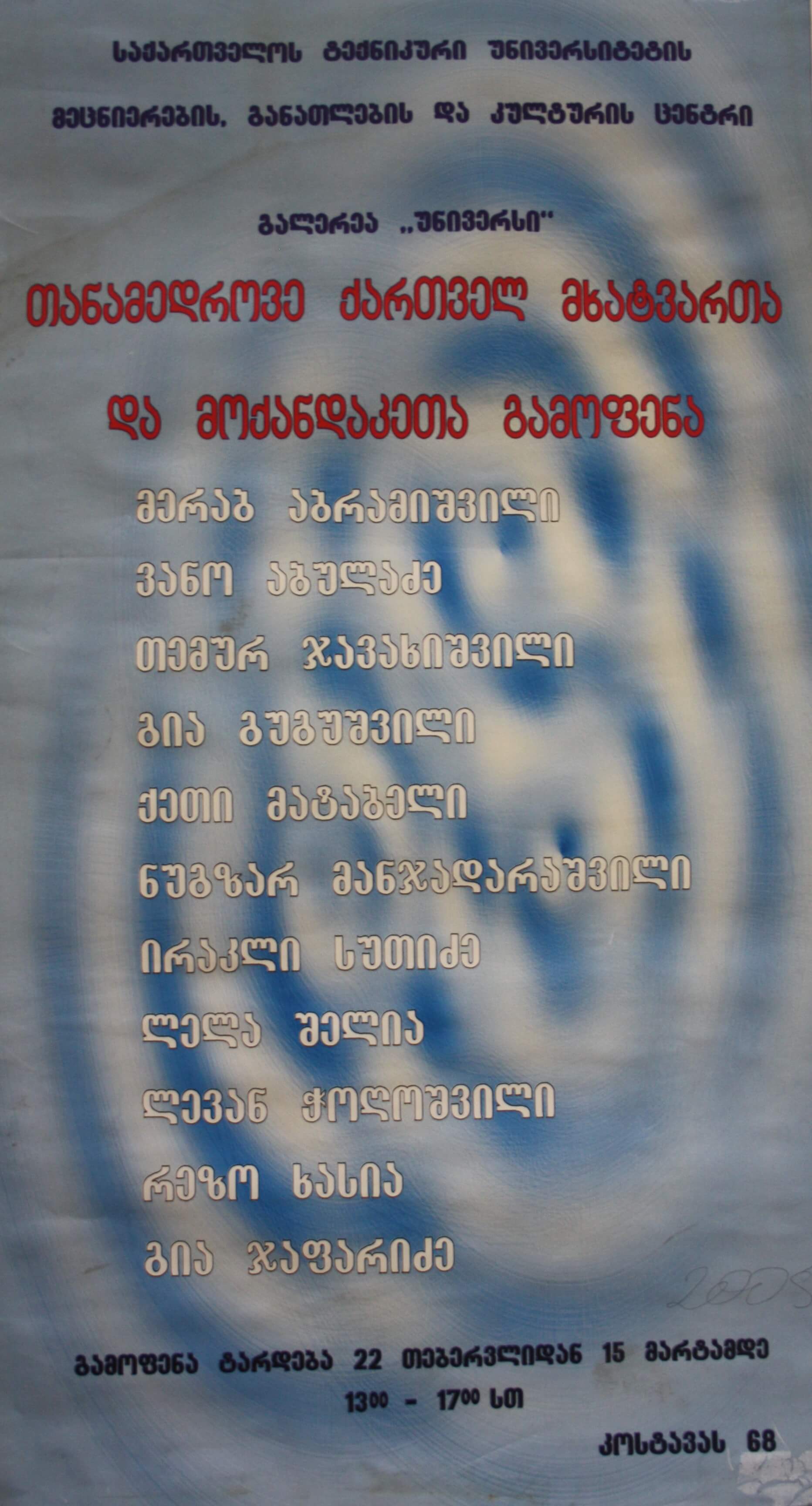 თანამედროვე ქართველ მხატვართა და მოქანდაკეთა გამოფენა _ 22.02.-15.03.2005წ.