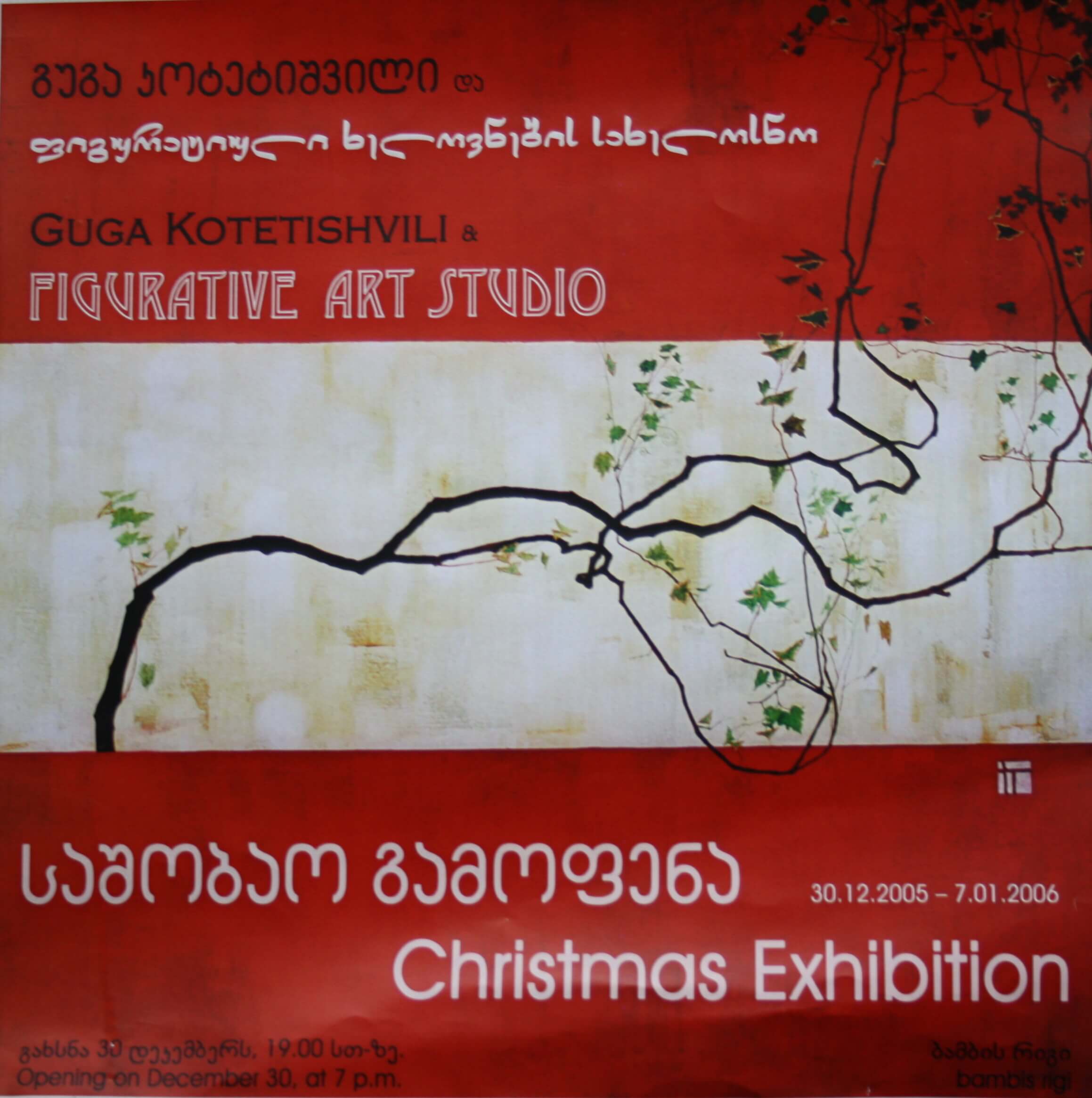გუგა კოტეტიშვილი და ფიგურატიული ხელოვნების სახელოსნო (საშობაო გამოფენა) 30.12. - 7.01. 2005წ.