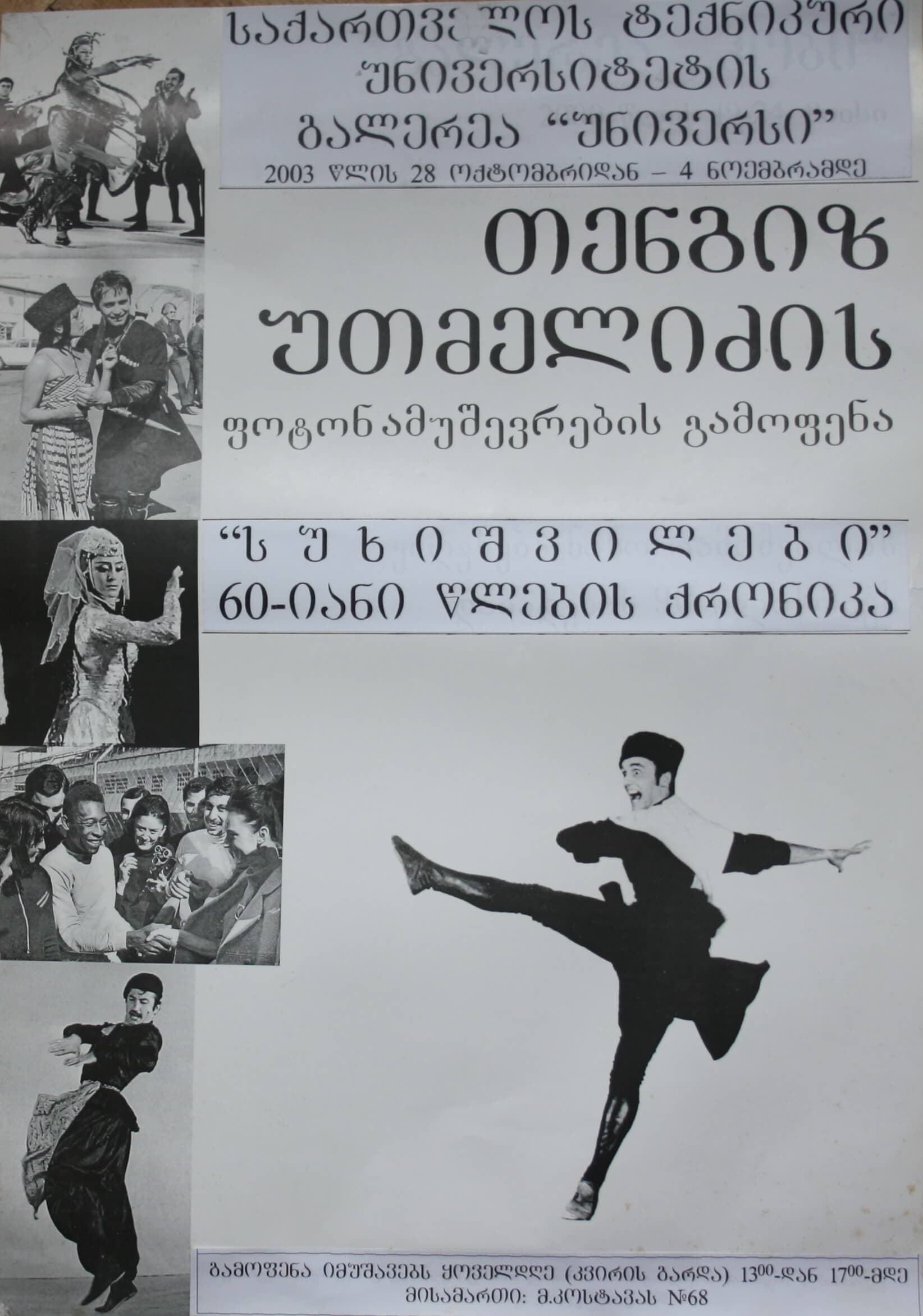 თენგის ურთმელიძის ფოტონამუშევრების გამოფენა "სუხიშვილები 60-იანი წლების ქრონიკა" 28 ოქტომბერი - 4 ნოემბერი 2003წ.