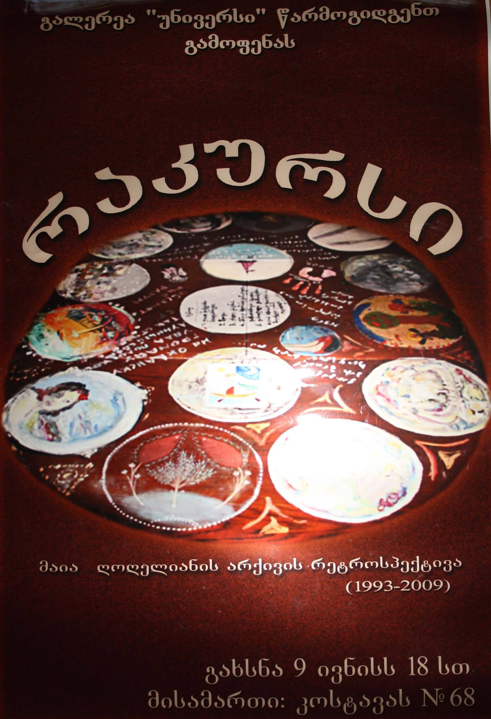 მაია ღოღელიანის არქივის რეტროსპექტივა (1993-2009) 6.00სთ 9 ივნისს