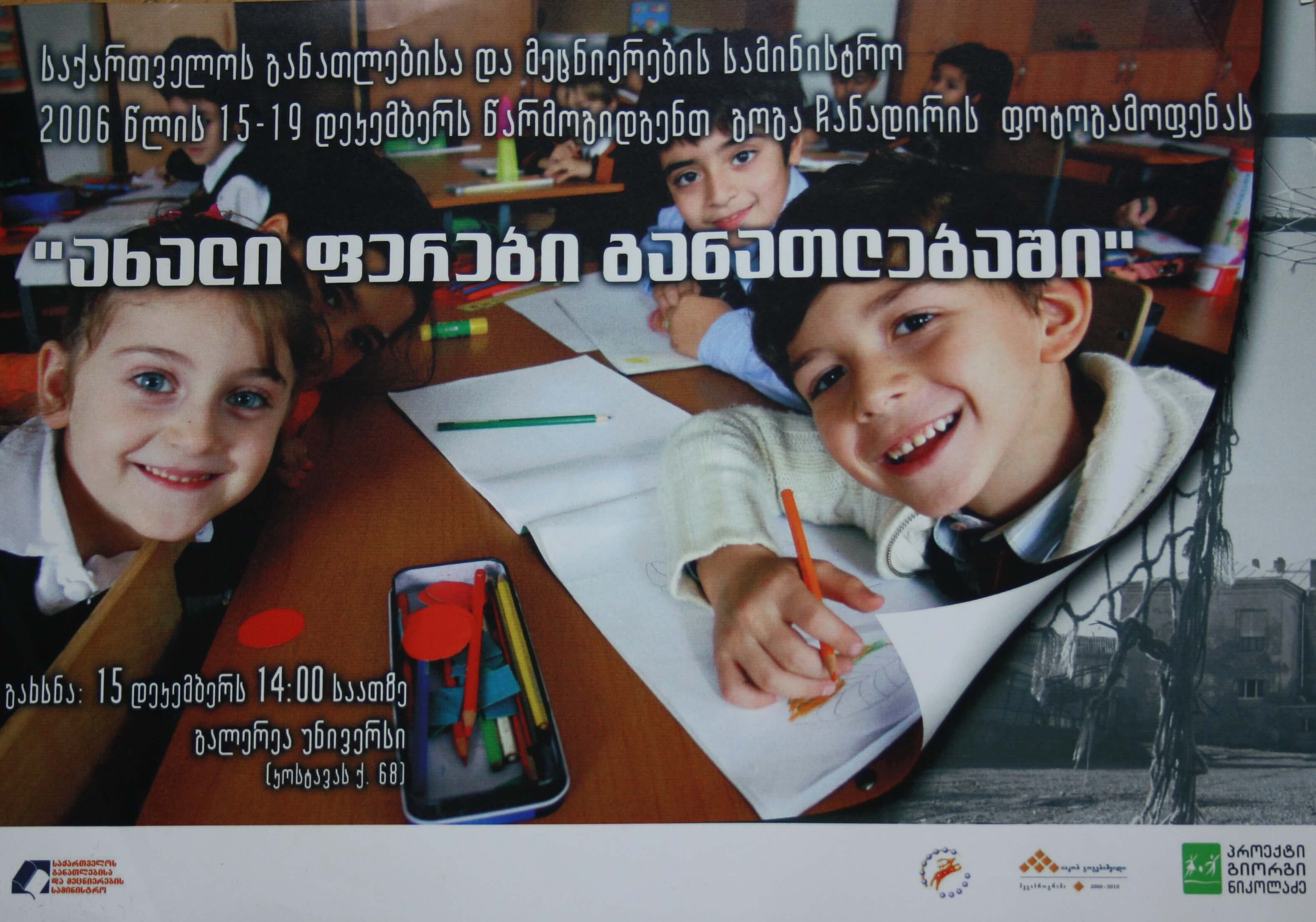 გოგა ჩანადირის ფოტოგამოფენა "ახალი ფერები განათლებაში" 15-19 დეკემბერი 2006