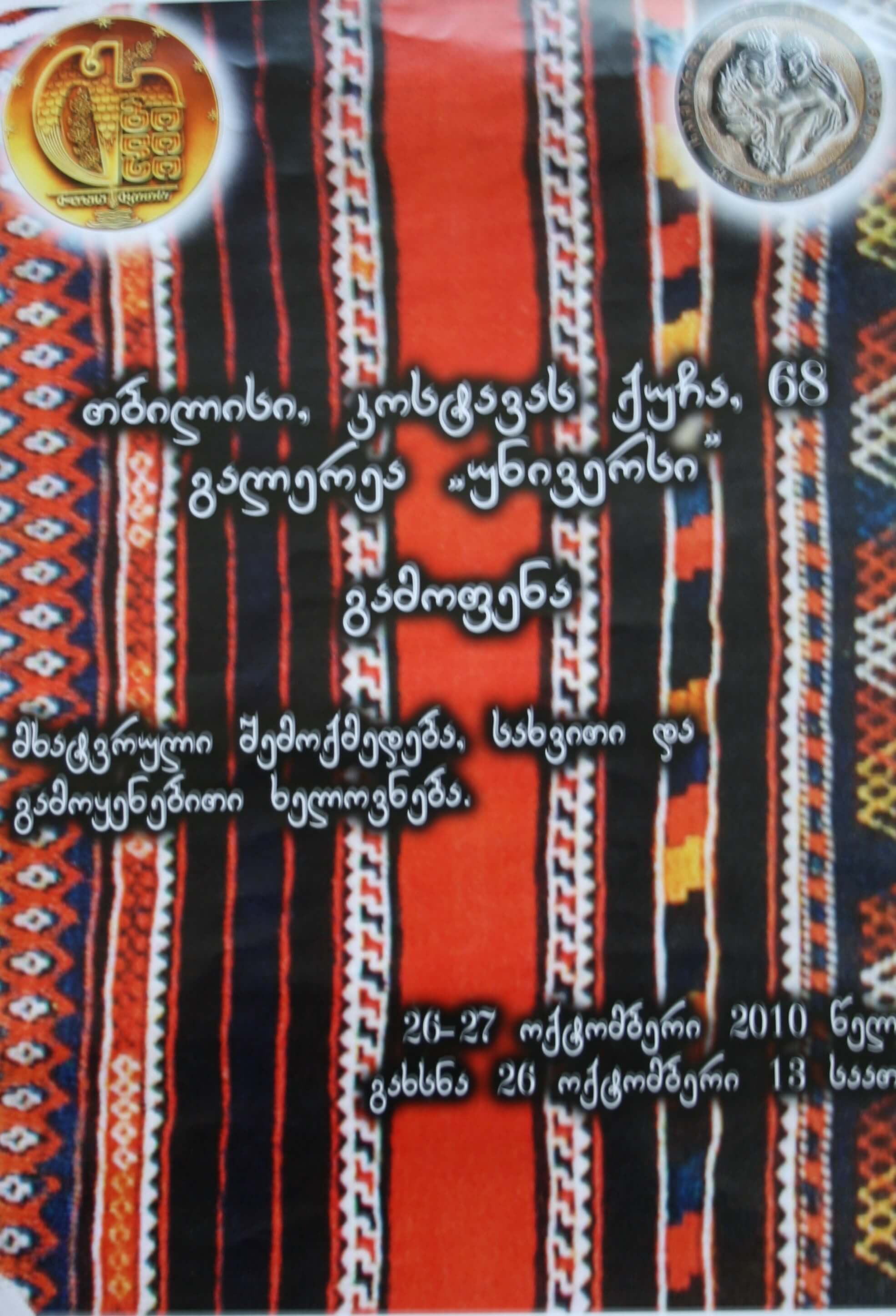 გამოფენა "მხატვრული შემოქმედება, სახვით და გამოყენებითი ხელოვნება" 1.00სთ 26-27 ოქტომბერი 2010