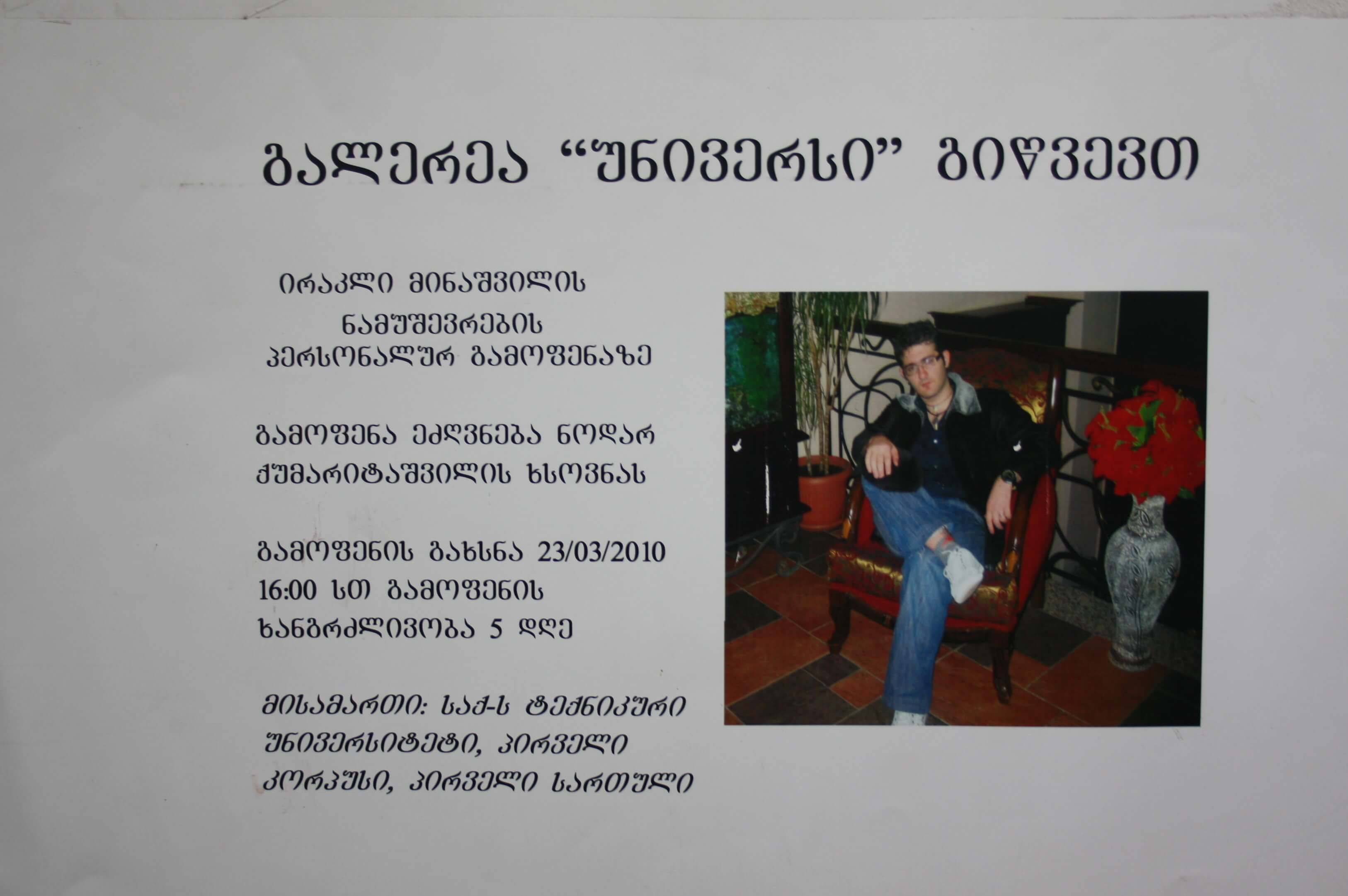 ირაკლი მინაშვილის პერსონალური გამოფენა 23-28 მარტი 2010