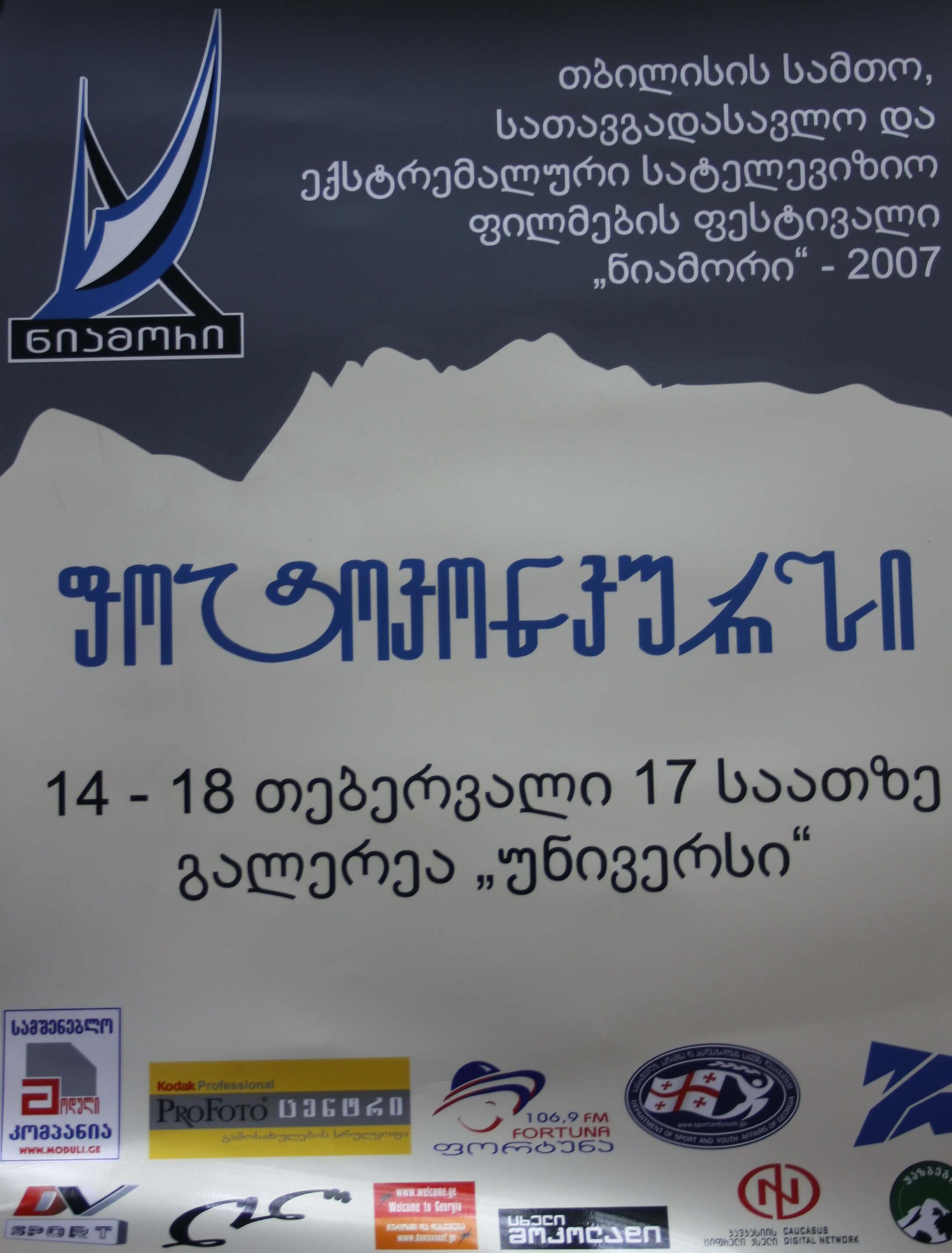 თბილისის სამთო, სათავგადასავლო და ექსტრემალური სატელევიზიო ფილმების ფესტივალი "ნიამორი" 14-18 თებერვალი 2007