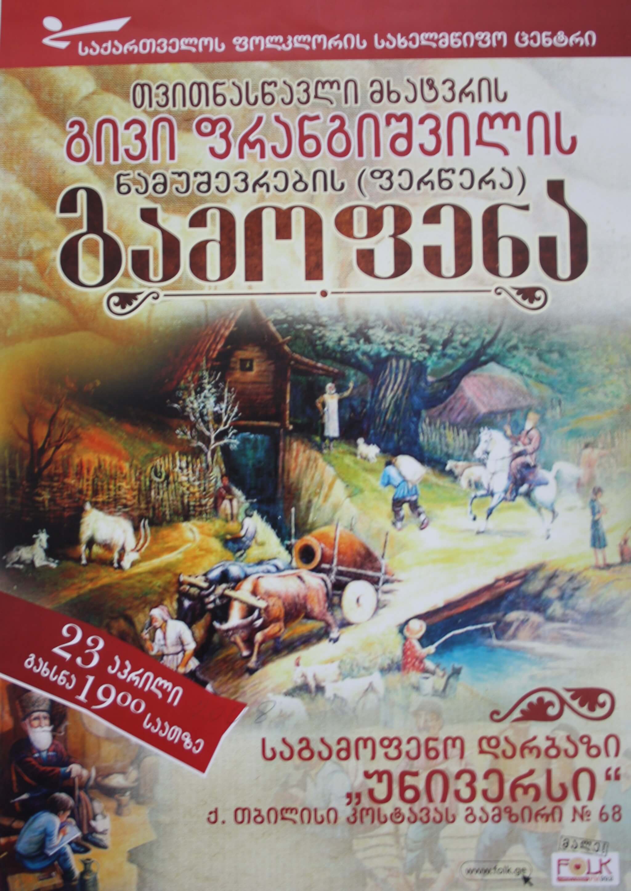 გიფი ფრანგიშვილის გამოფენა 23 აპრილი