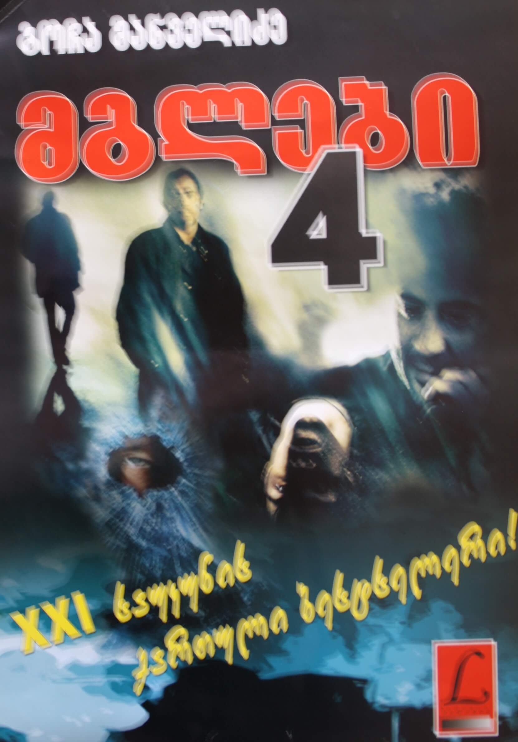 გოჩა მანველიძე მგლები 4