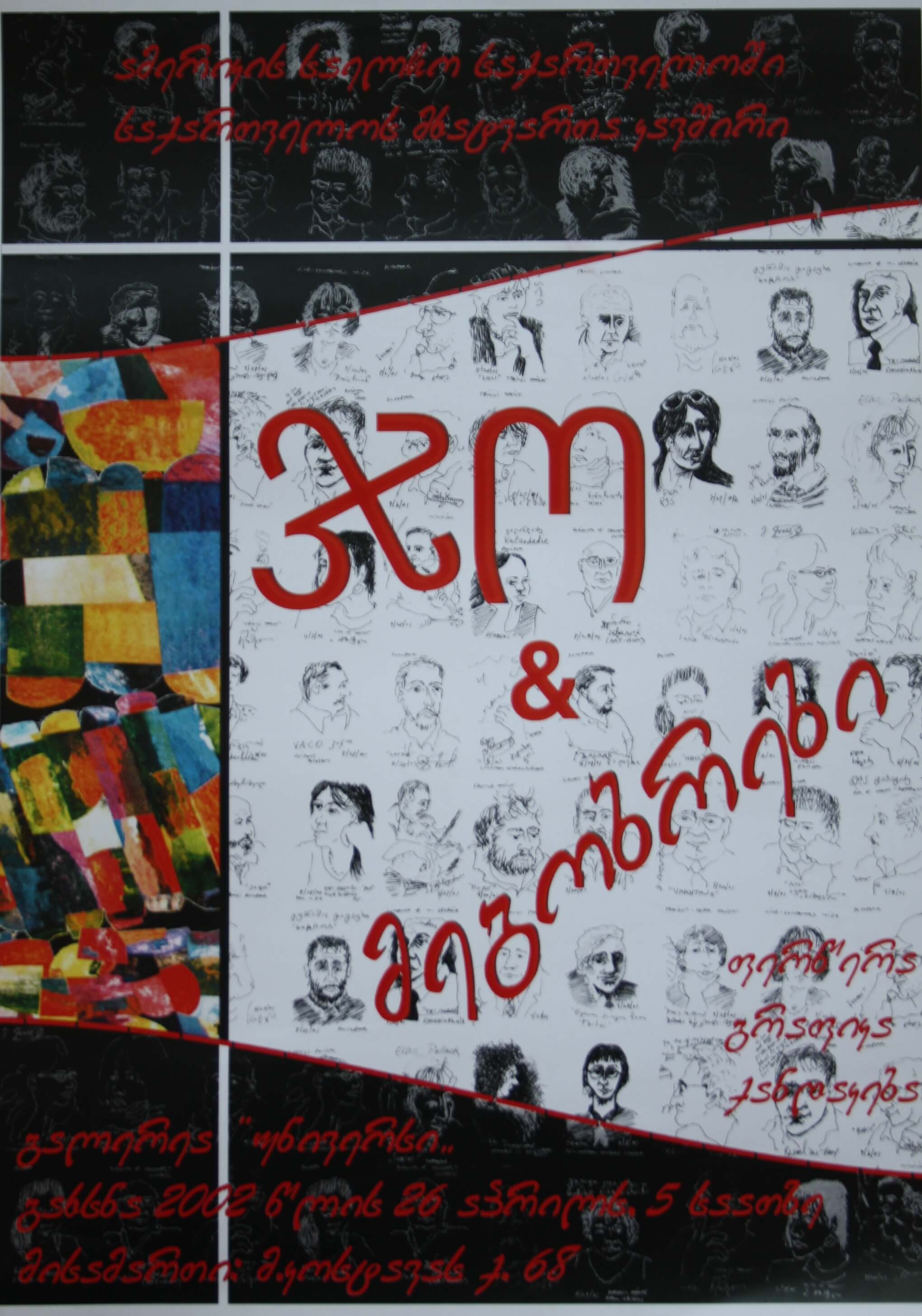 ჯო & მეგობრები ფერწერა გრაფიკა ქანდაკება 26 აპრილი 2002