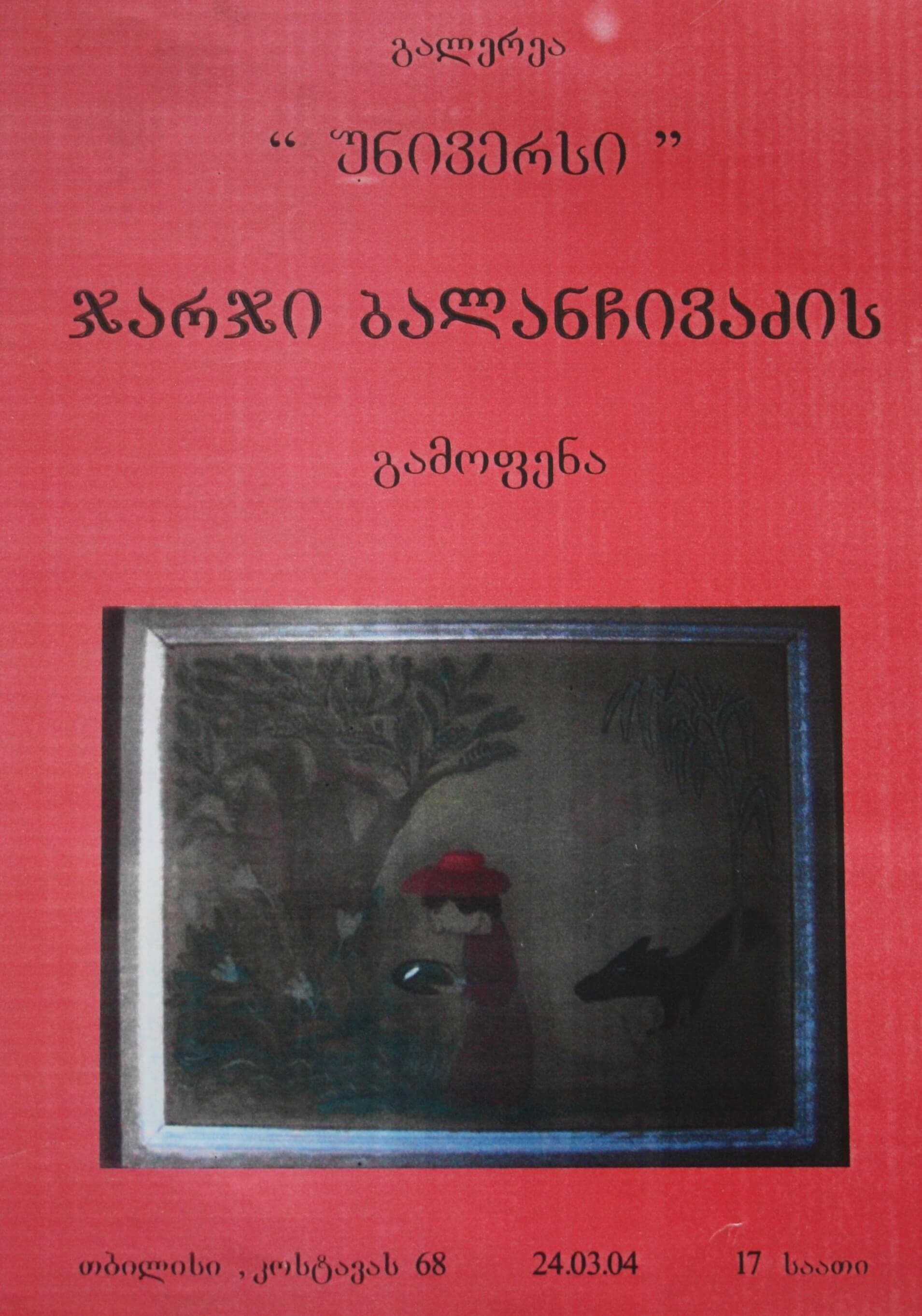ჯარჯი ბალანჩივაძის გამოფენა 24 აპრილი 2004