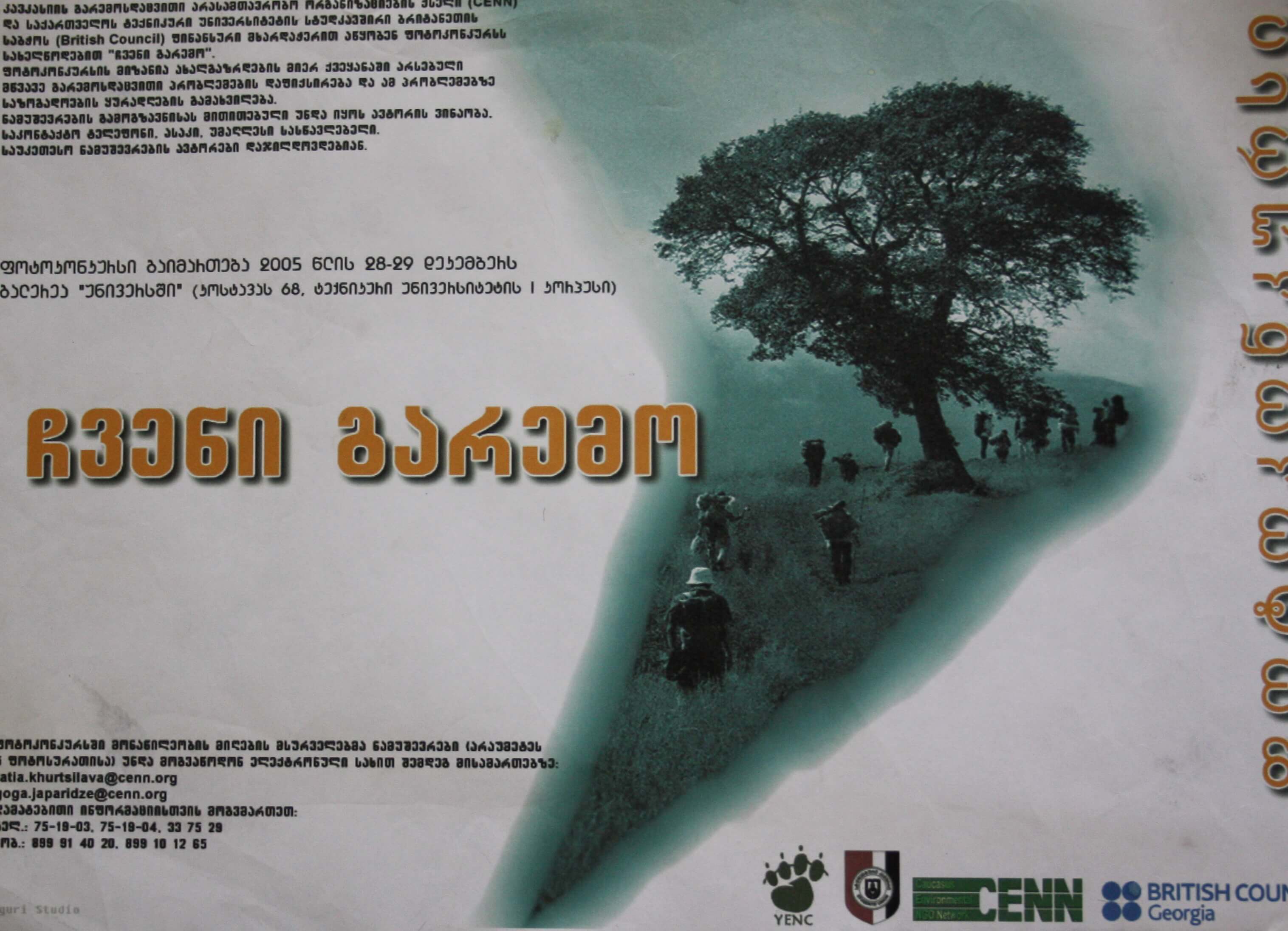 ფოტოგამოფენა "ჩვენი გარემო"