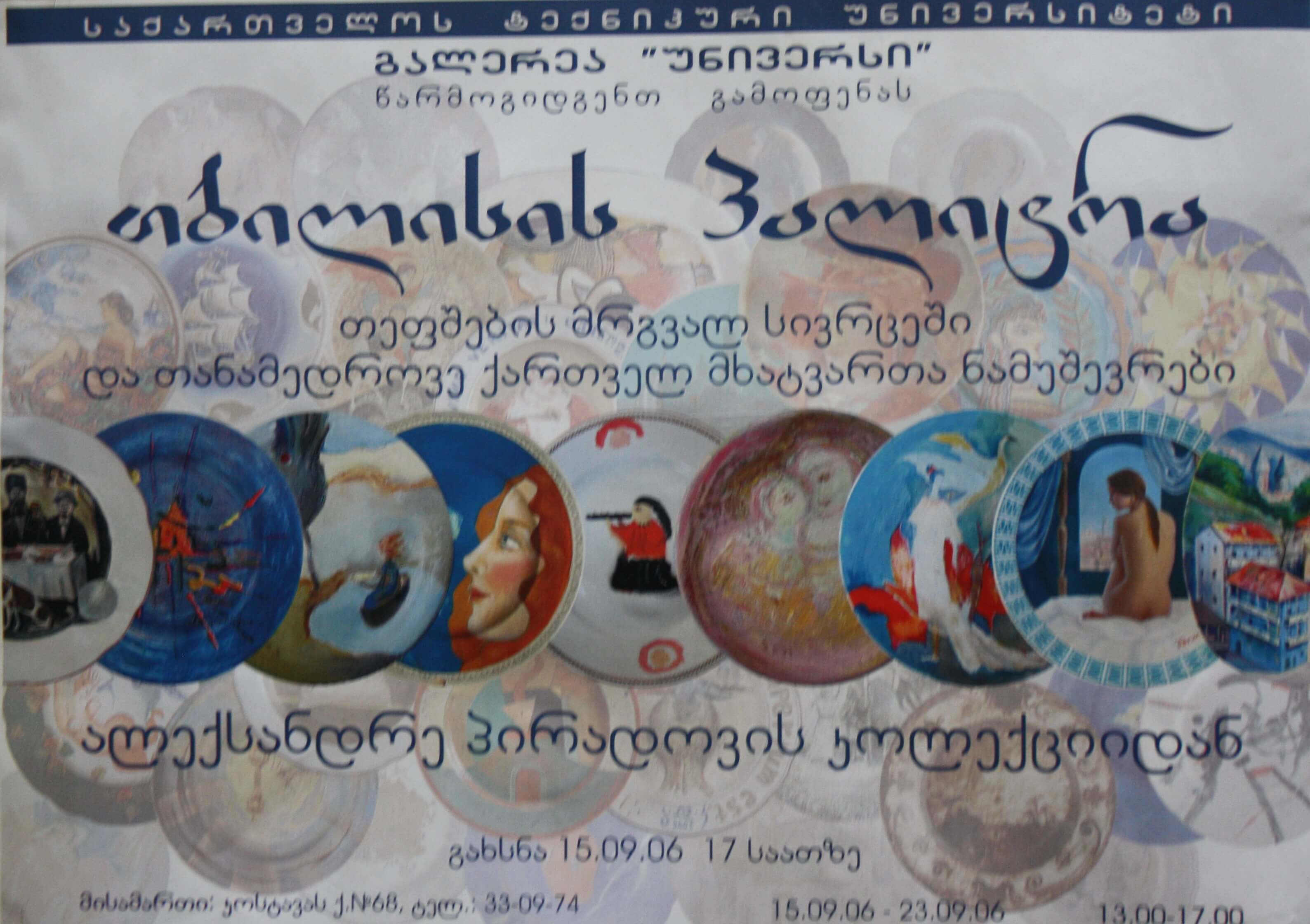 ალექსანდრე პირადოვის კოლექციიდან "თბილისის პალიტრა" 15-23 სექტემბერი 2006