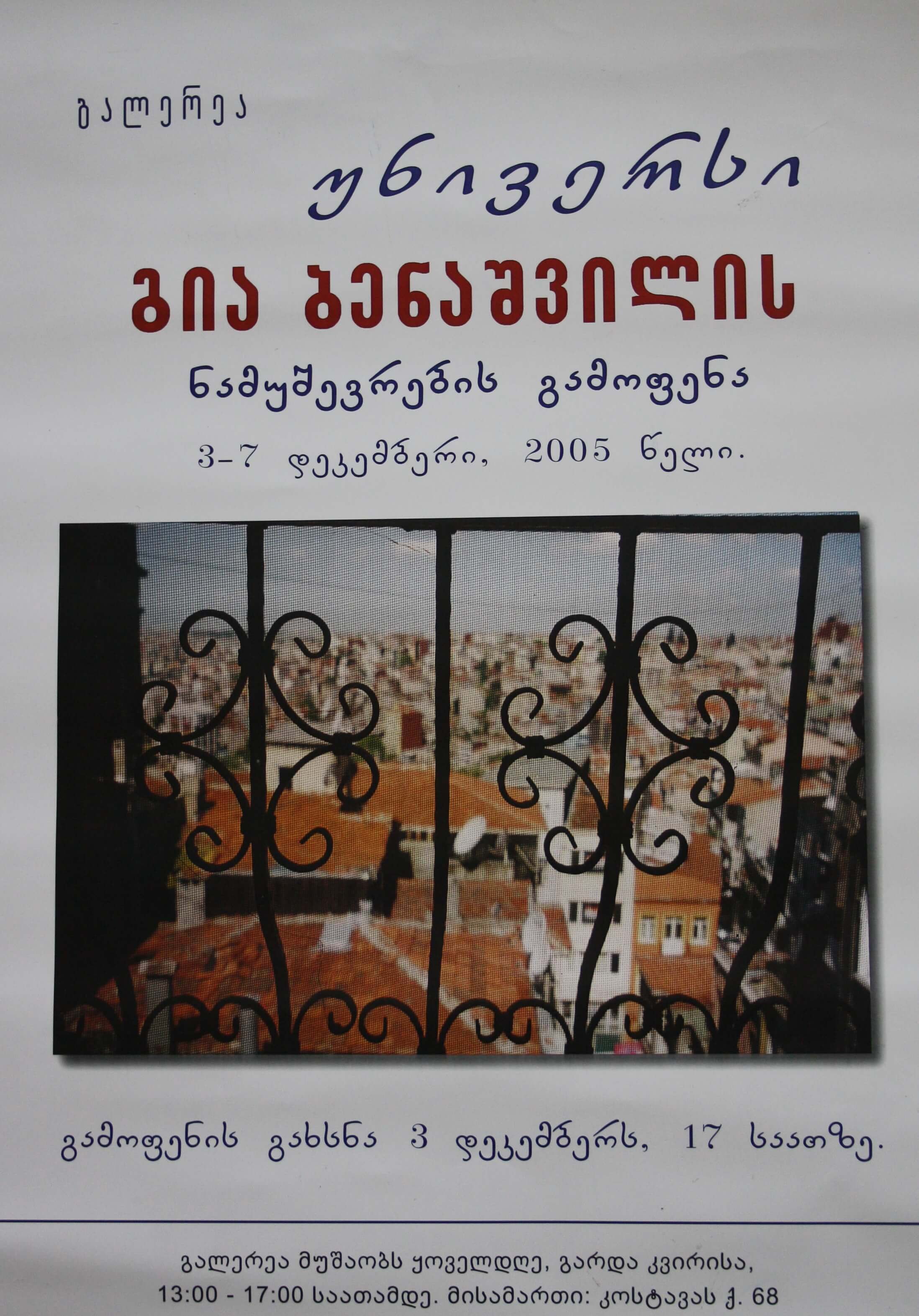 გია ბენაშვილის ნამუშევრების გამოფენა 3-7 დეკემბერი 2005