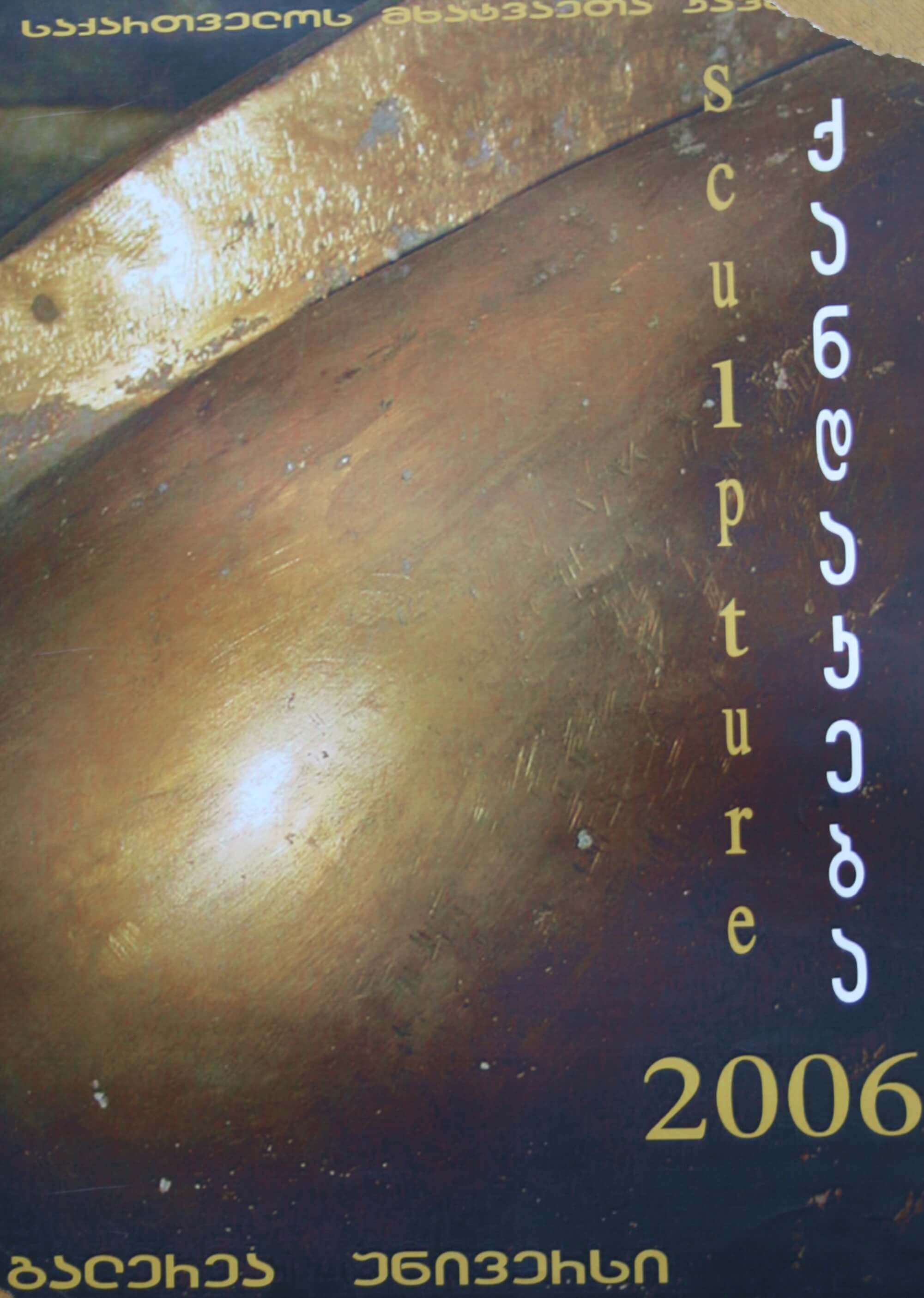 საქ. მხატვართა კავშირი (ქანდაკება) - 5.06.2006წ.