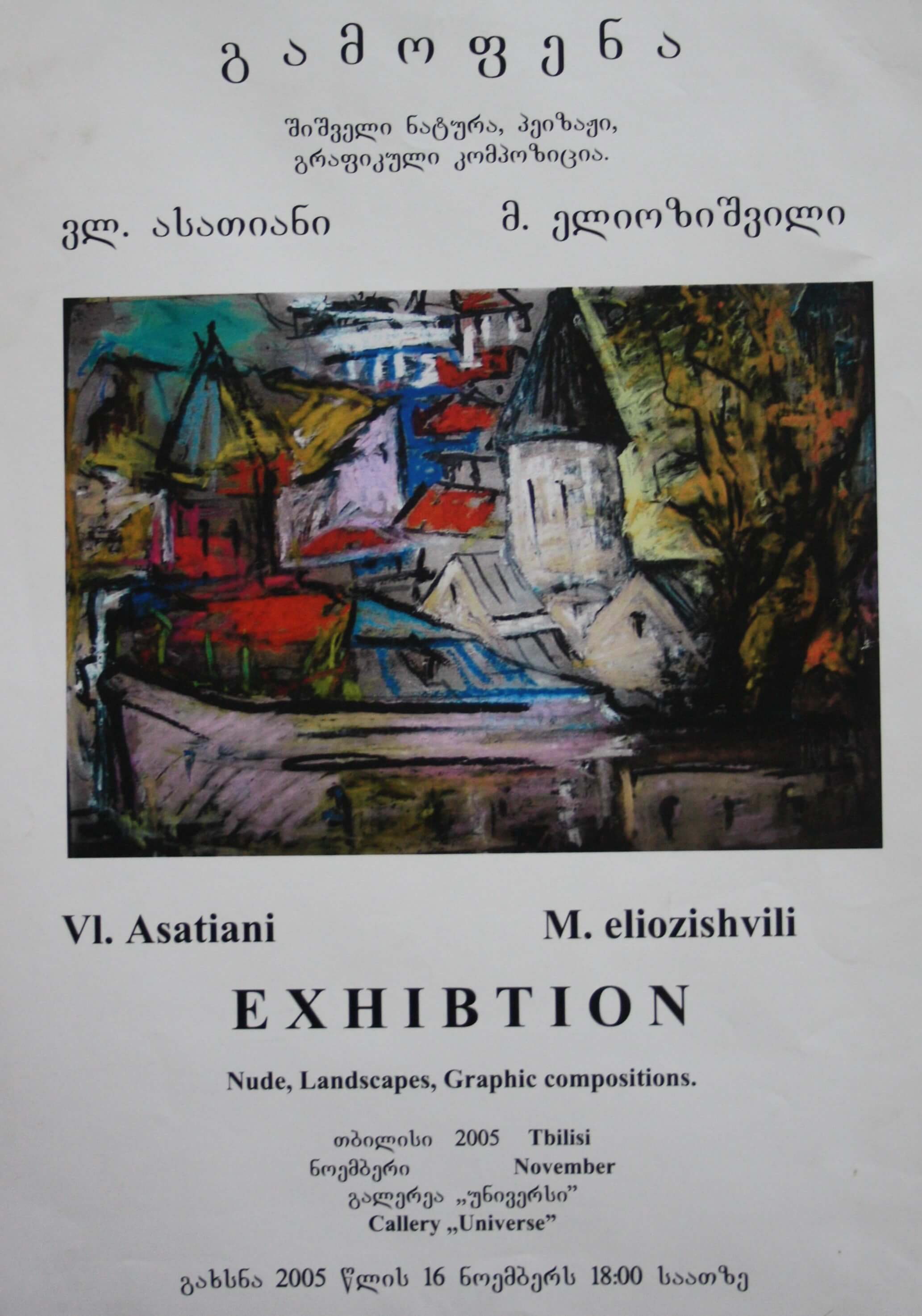 ელ.ასათიანი მ.ელიოზიშვილი გამოფენა 16 ნოემბერი 2005