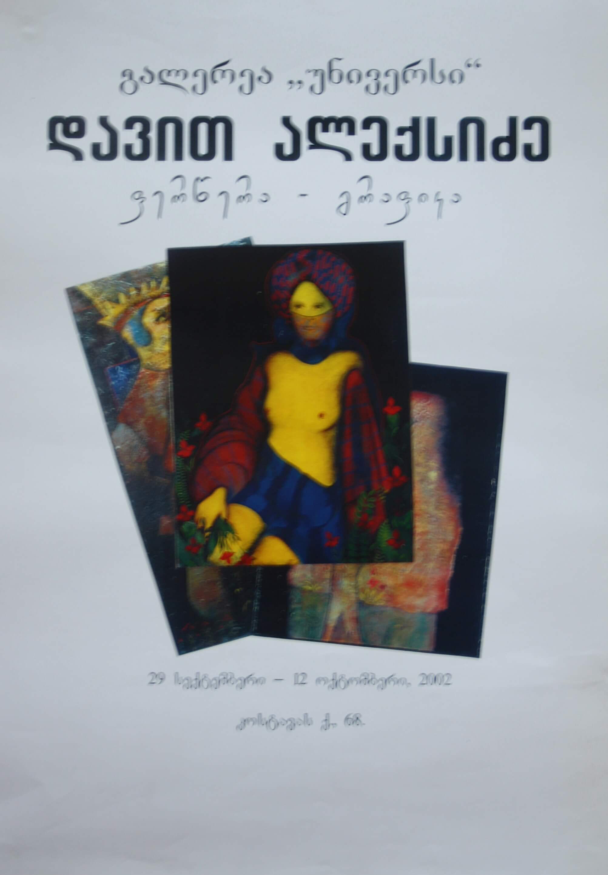 დავით ალექსიძის "ფერწერა - გრაფიკა" 29 სექტემბერი - 12 ოქტომბერი 2002
