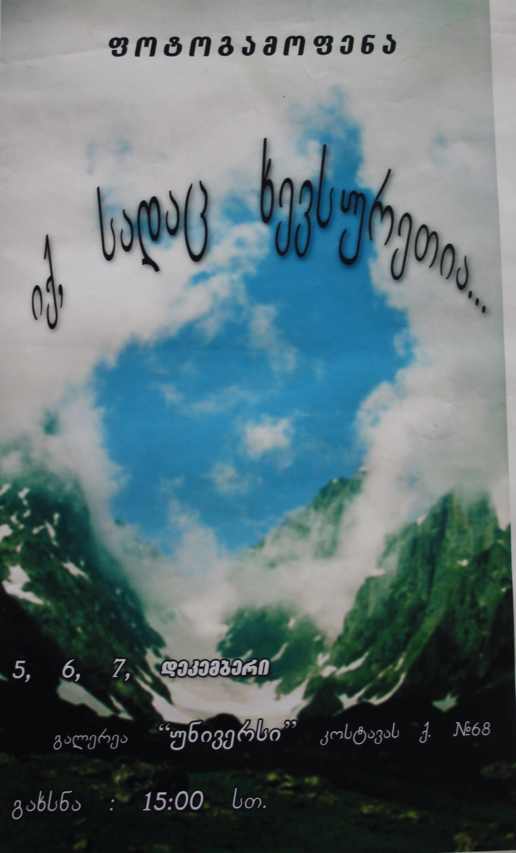 ფოტოგამოფენა "იქ სადაც ხევსურეთია" 5-7 დეკემბერი