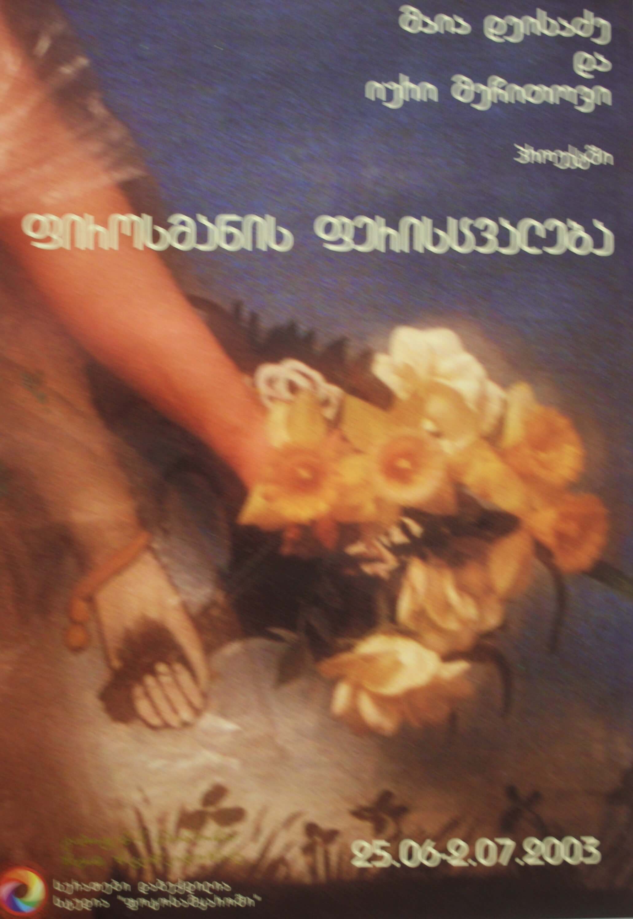 მაია დეისაძე და უერი მეჩითოვის პროქეტი "ფიროსმანის ფერისცვალება" 25 ივნისი - 2 ივლისი 2003