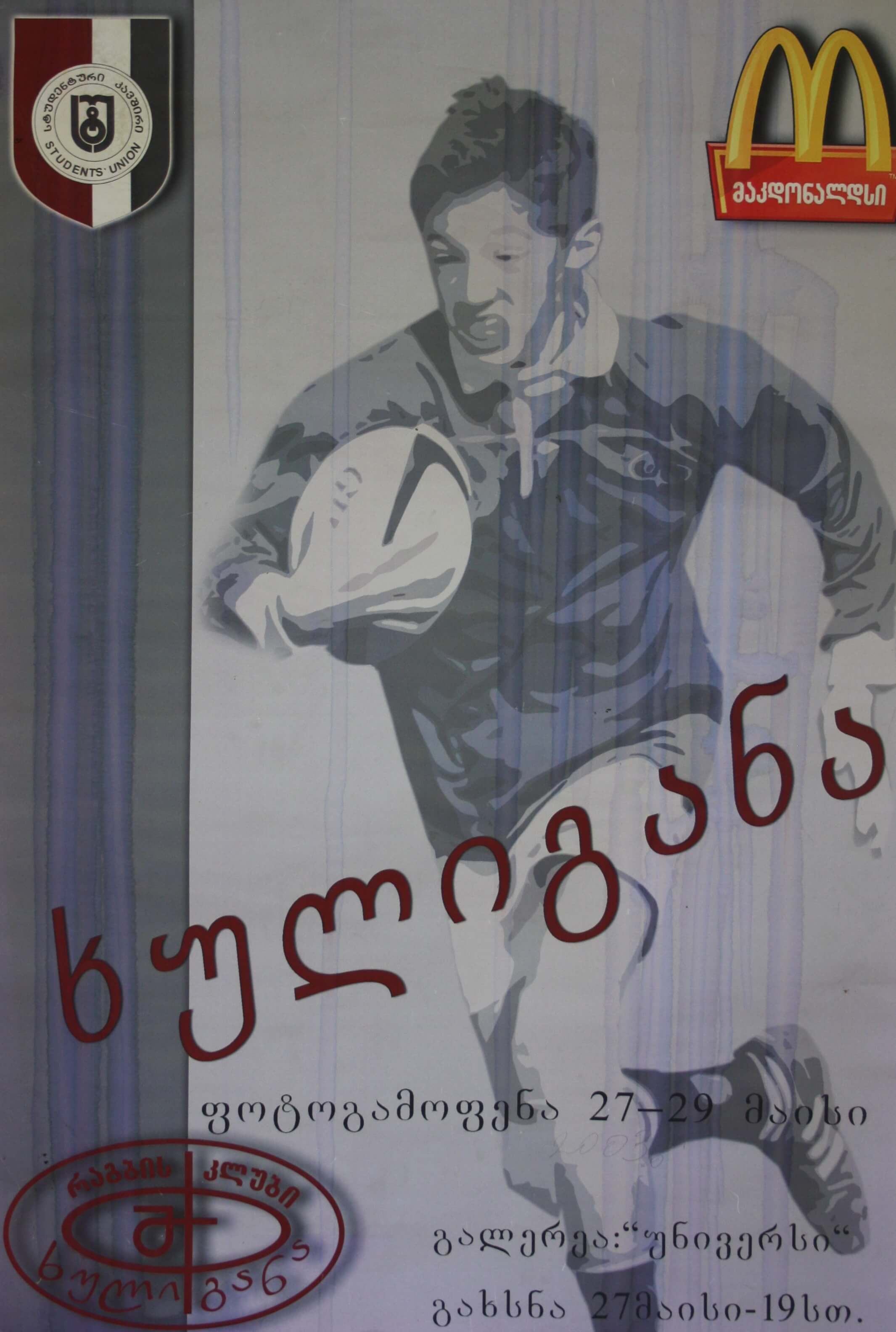 ფოტოგამოფენა "ხულიგანა" 27-29 მაისი