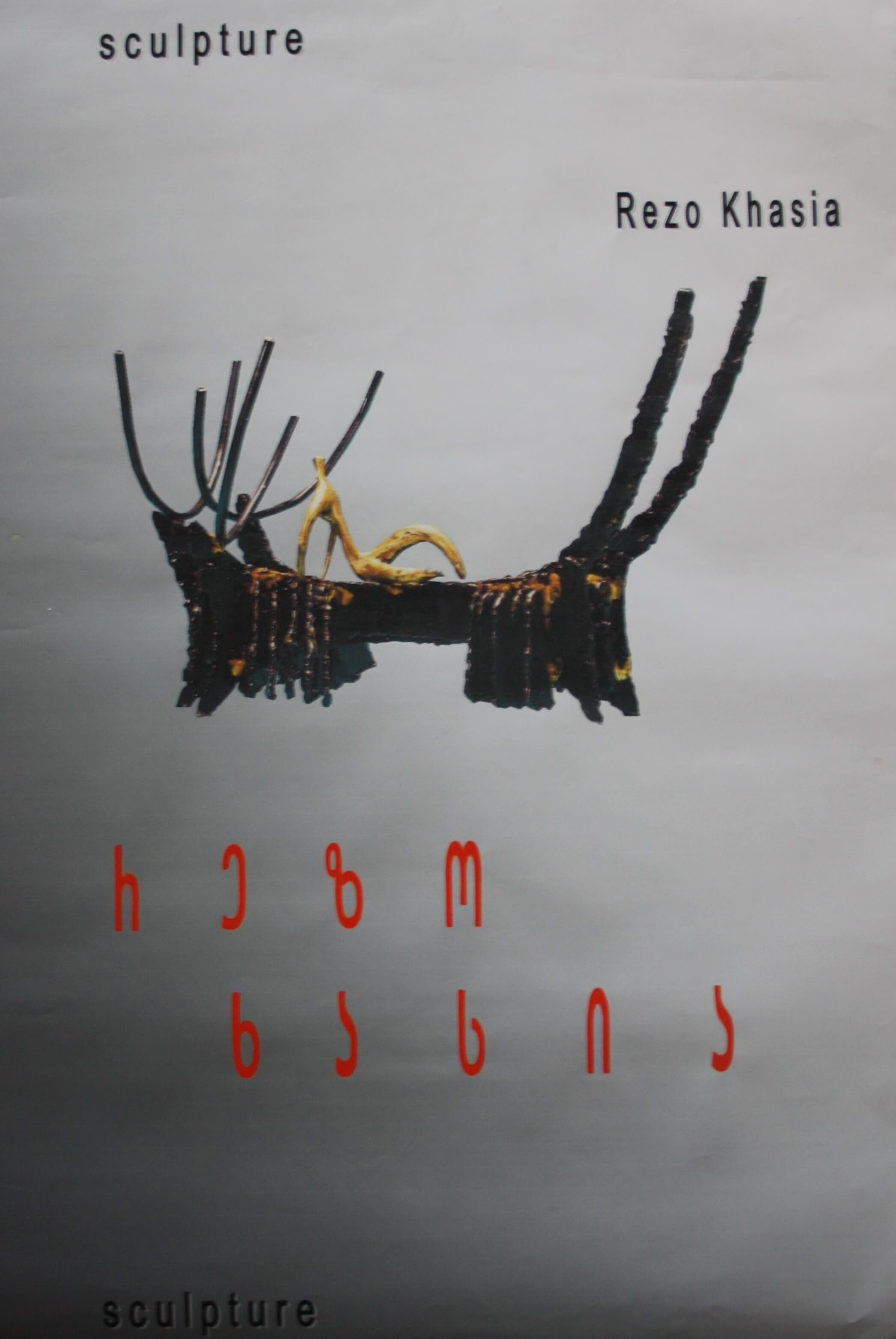 რეზო ხასიას სკულპტურები