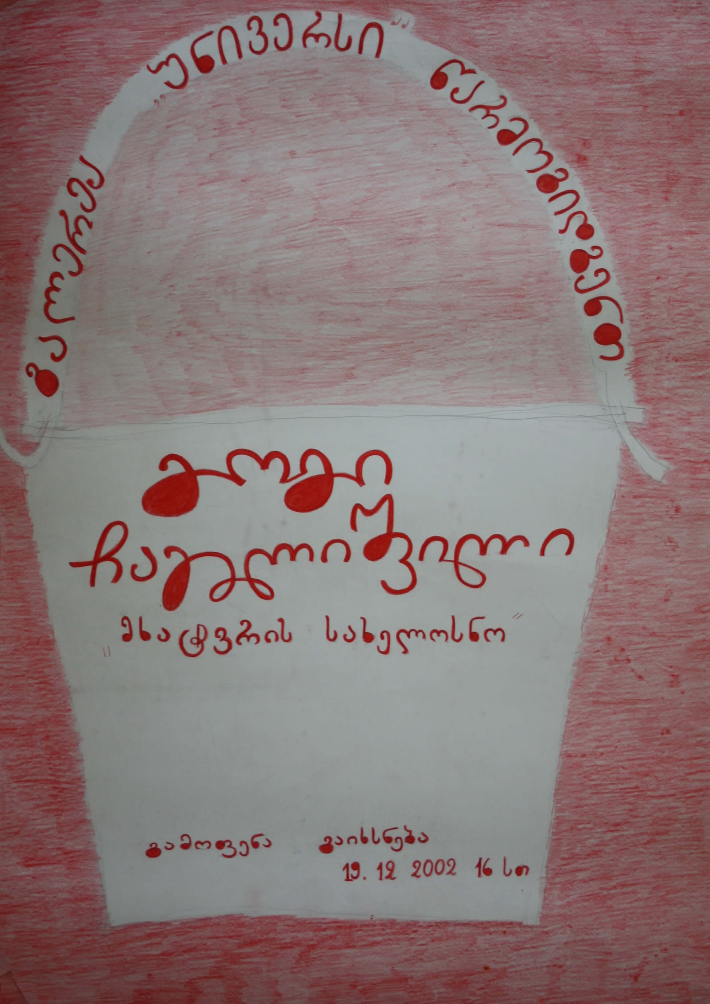 გოგა ჩაგელიშვილის სამხატვრო სახელოსნო 19 დეკემბერი 2002