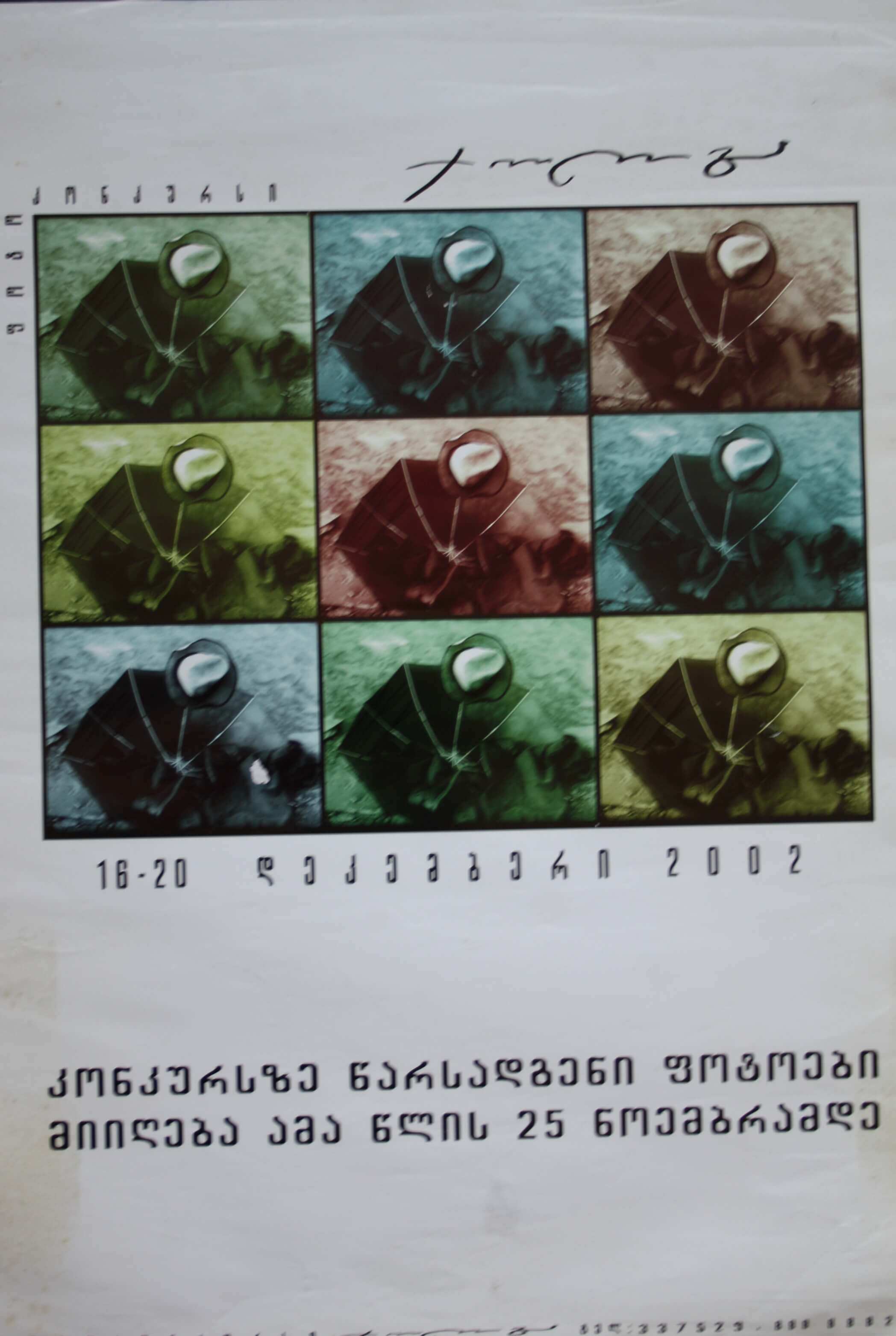 კუნკურსზე წარსადგენი ფოტოები 16-20 დეკემბერი 2002წ.