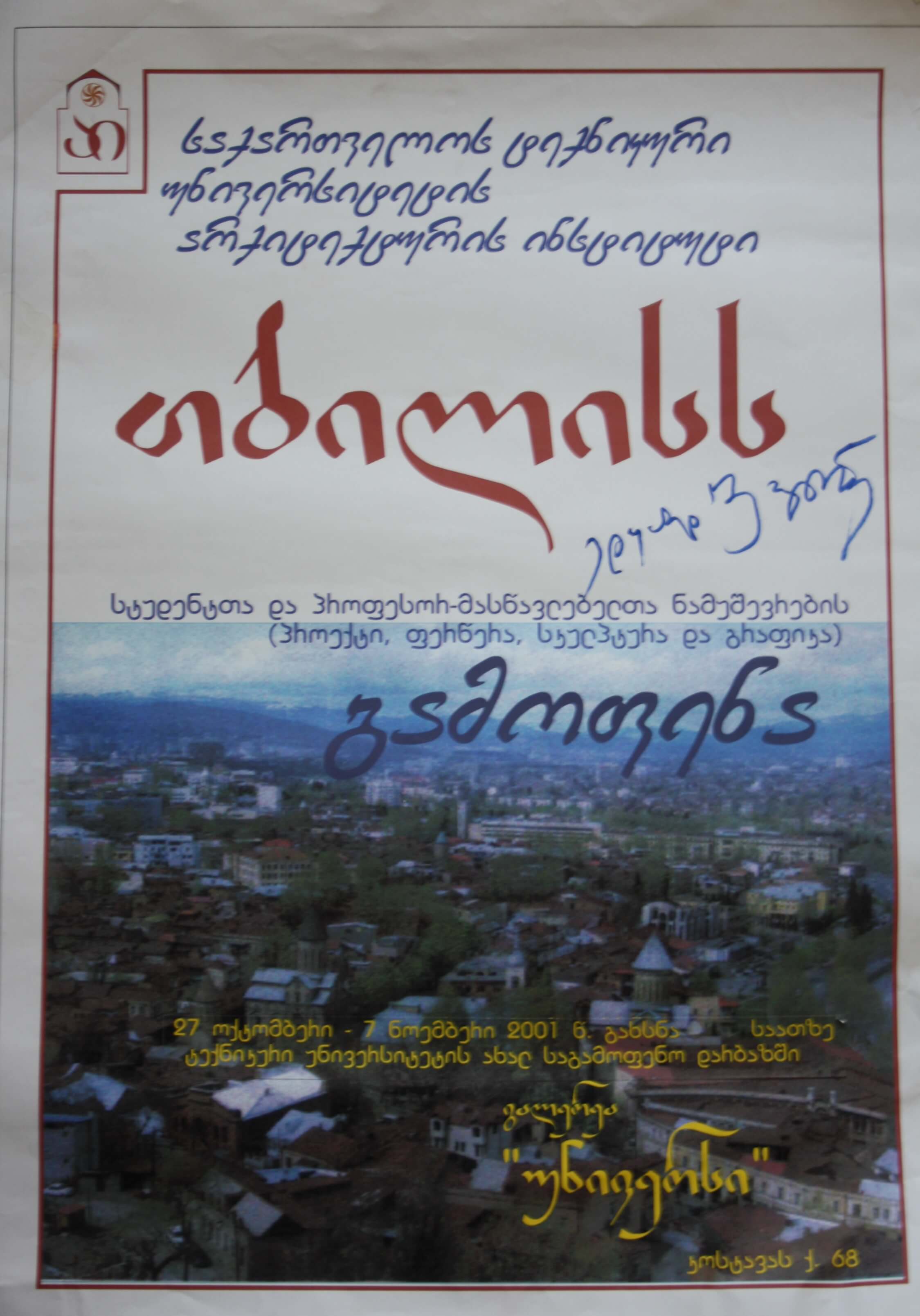 სტუდენტთა და პროფესორ-მასწავლებელთა ნამუშევრების გამოფენა 27 ოქტომბერი - 7 ნოემბერი 2001