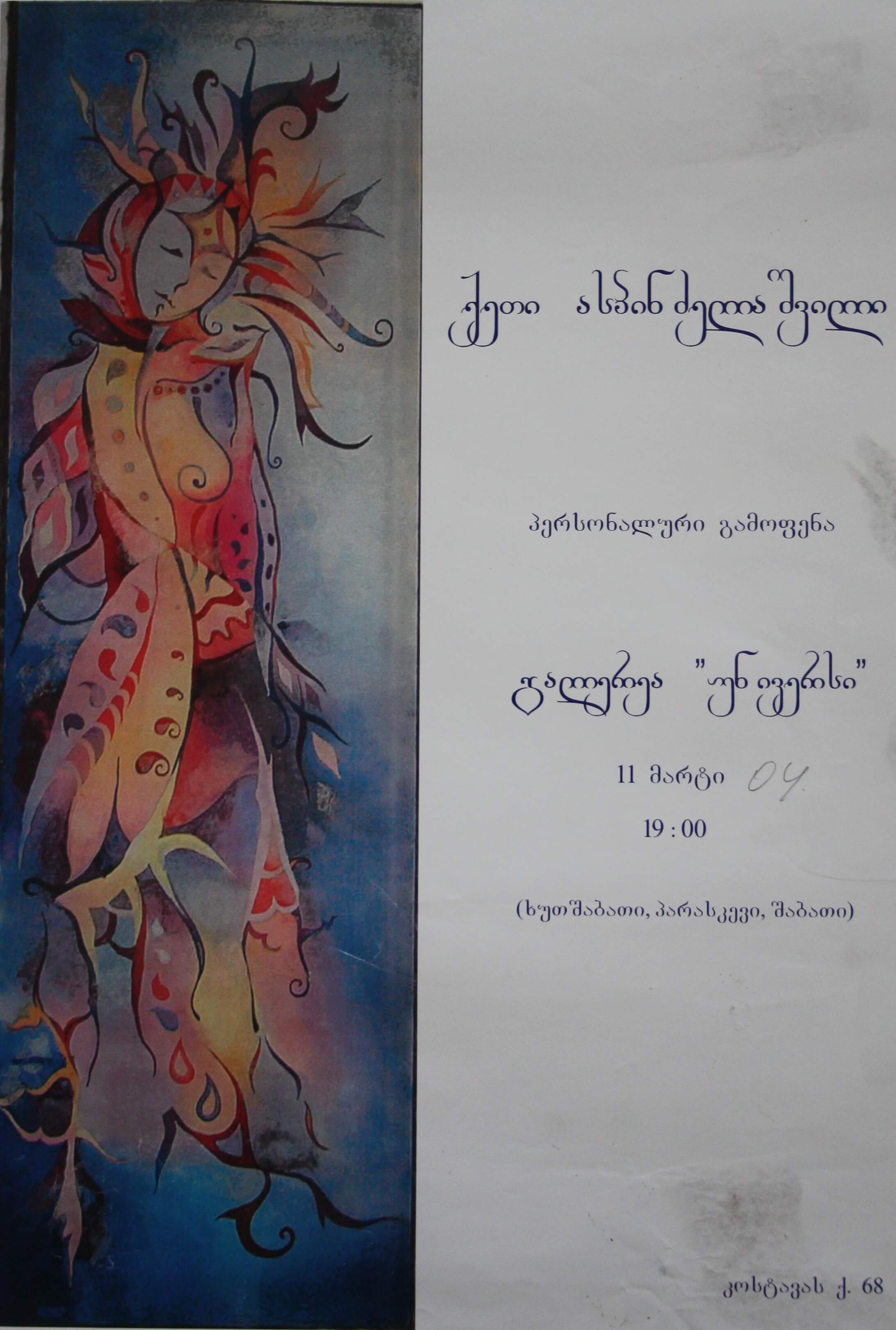 ქეთი ასპინძელაშვილი 11 მარტი