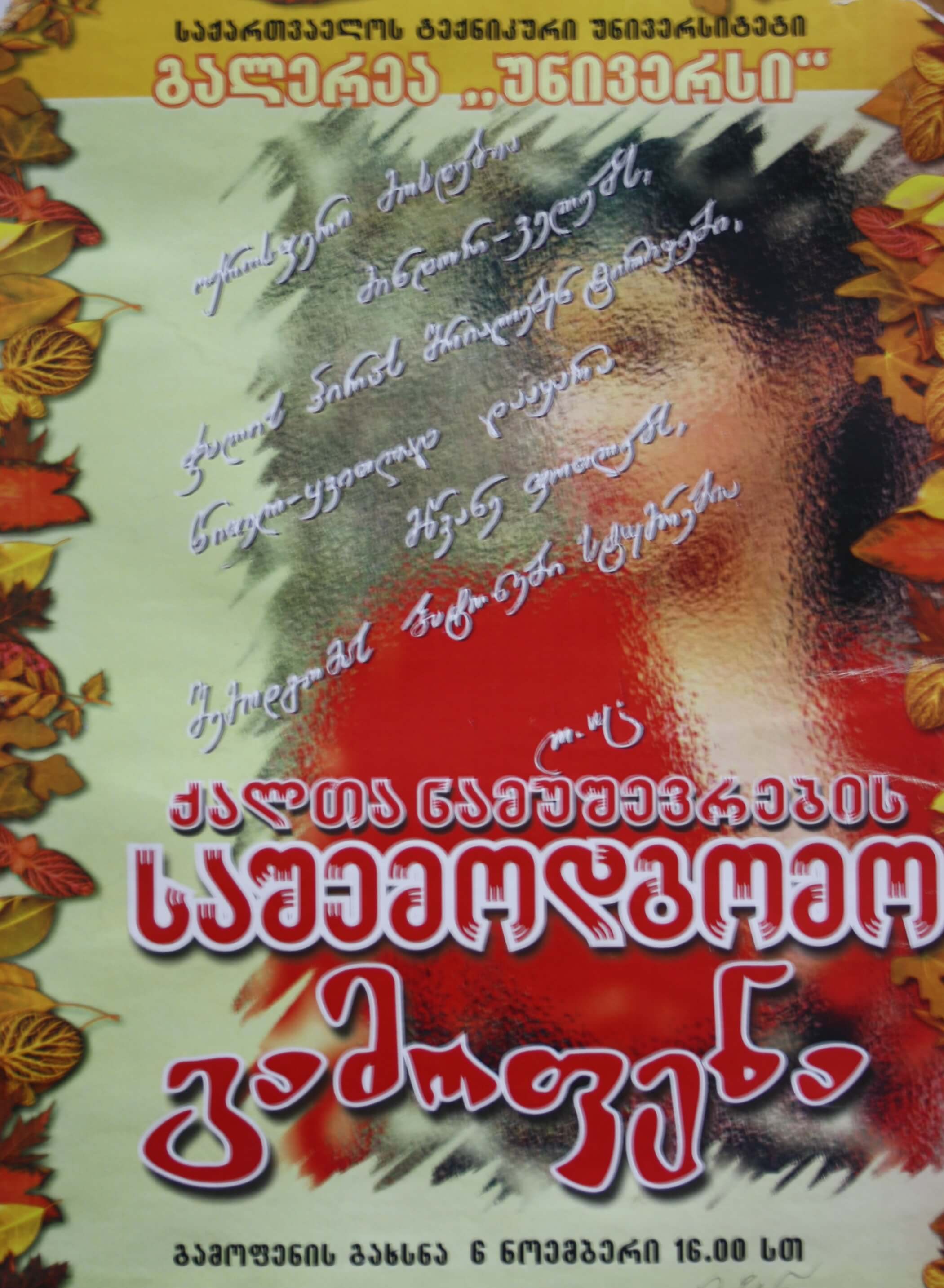 ქალთა ნამუშევრების საშემოგომო გამოფენა 6 ნოემბერი