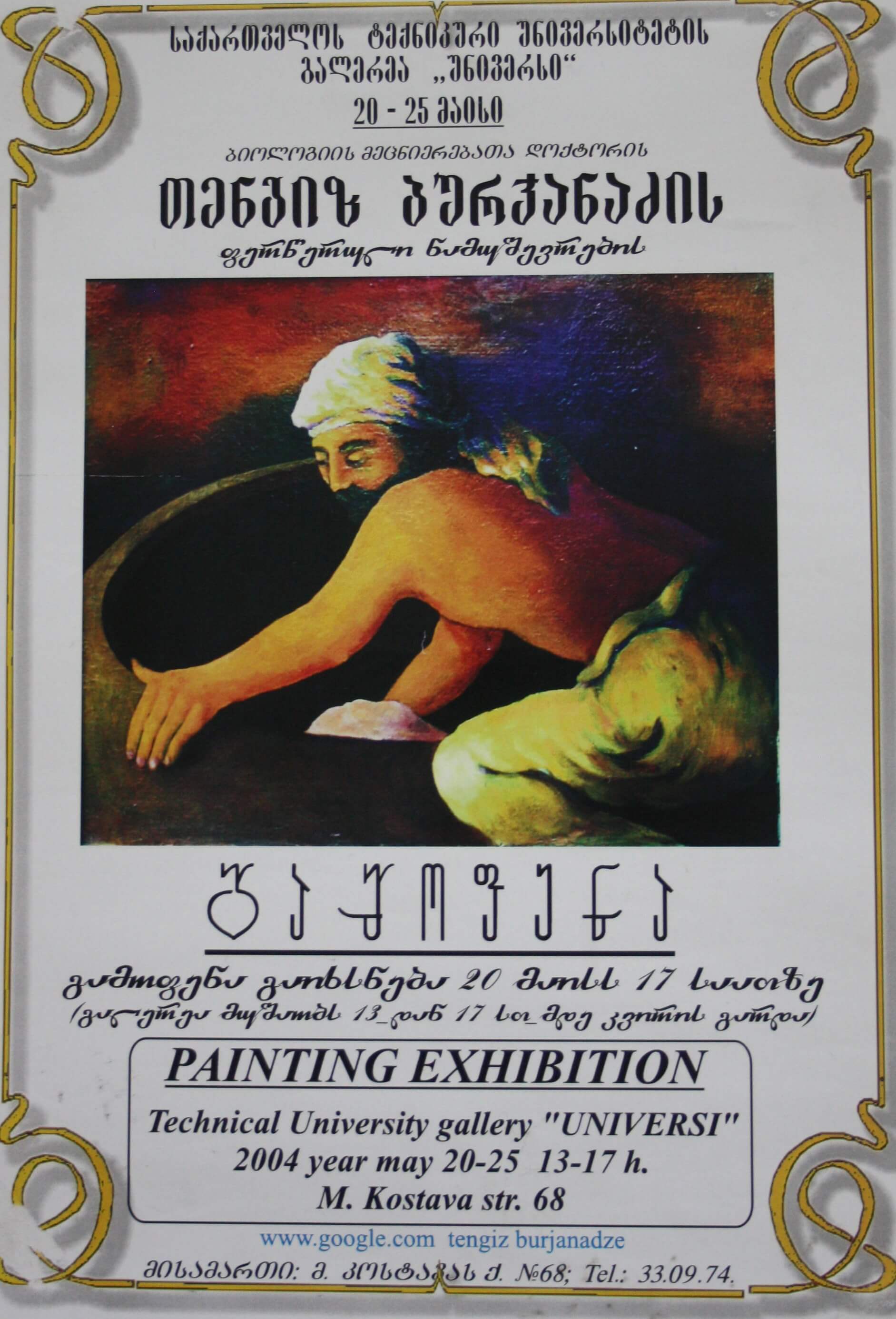 თენგის ბურჯანაძს ფერწერული ნამუშევრების გამოფენა 20-25 მაისი 2004