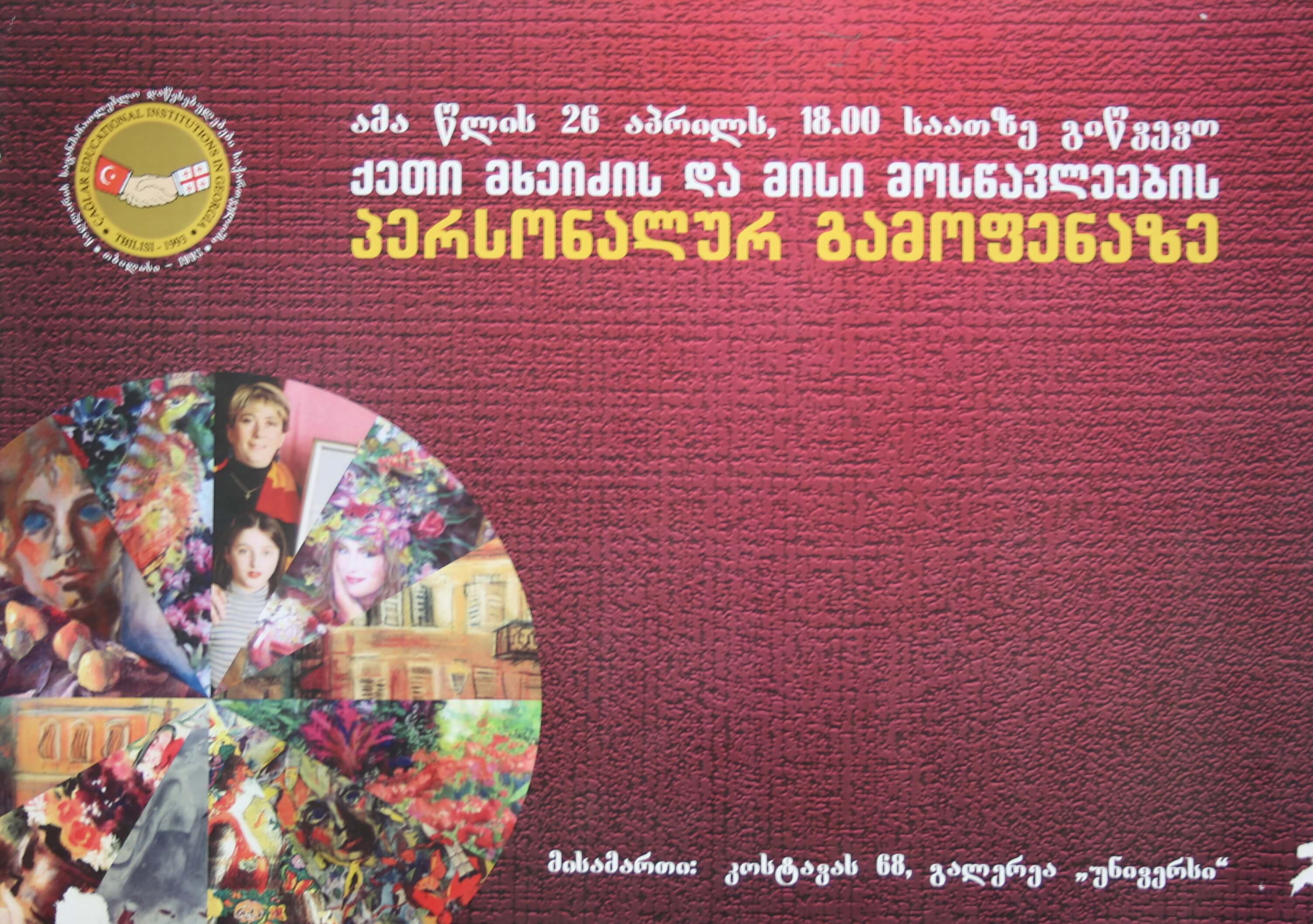 ქეთი მხეიძს და მისი მოსწავლეების პერსონალური გამოფენა 26 აპრილი