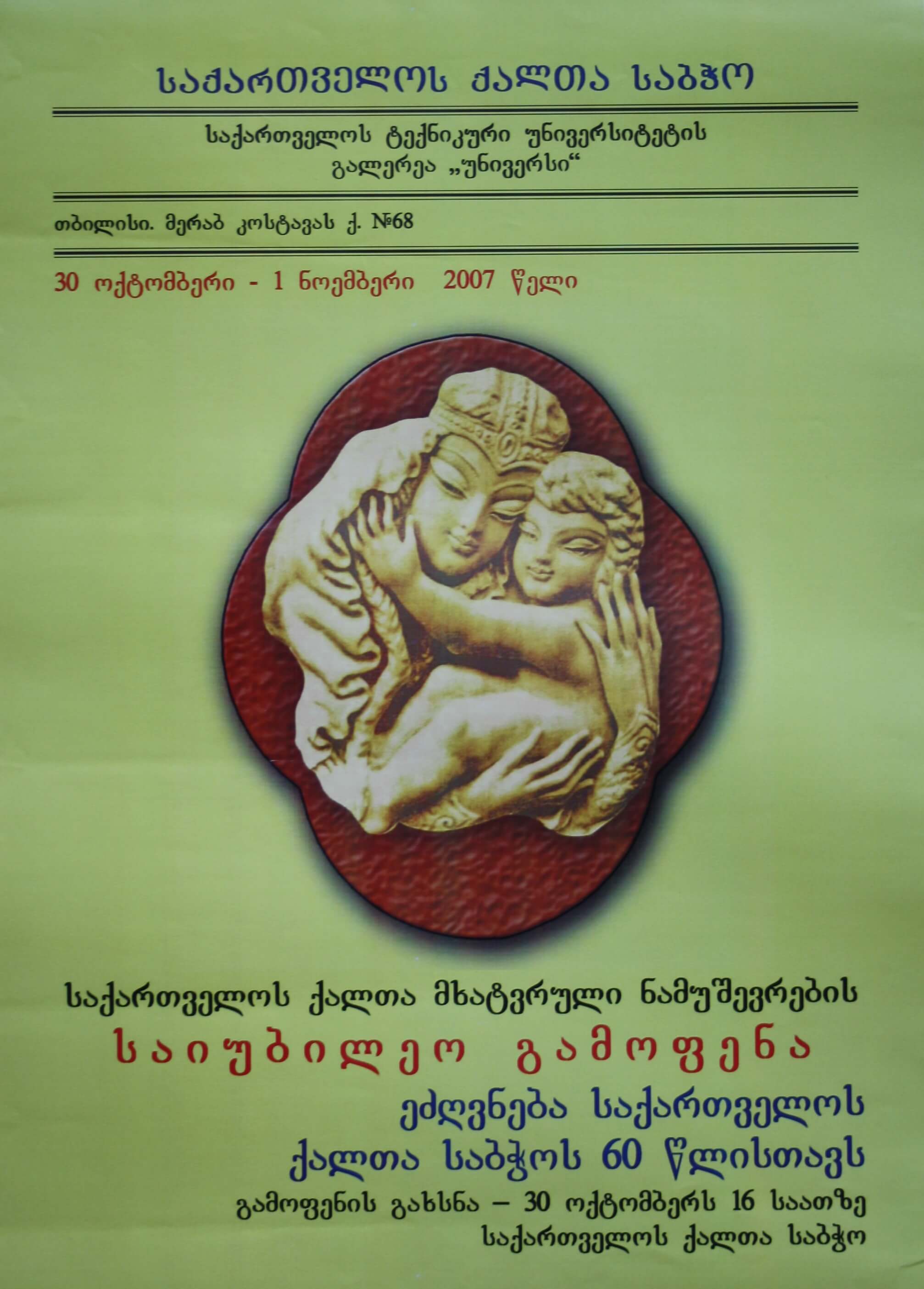 საქართველოს ქალთა მხატვრული ნამუშევრების საუბილეო გამოფენა 30 ოქტომბერი