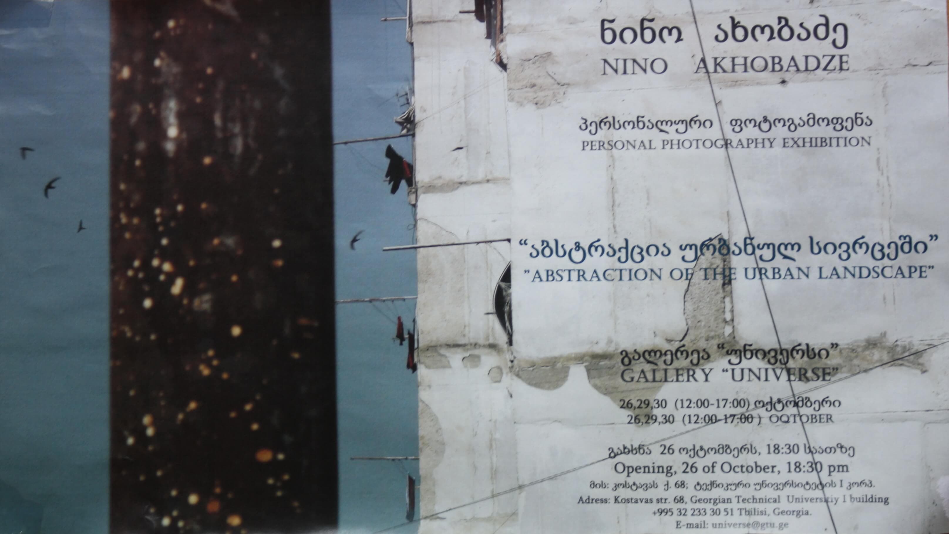 ნინო ახობაძე პერსონალური ფოტოგამოფენა 26-30 ოქტომბერი