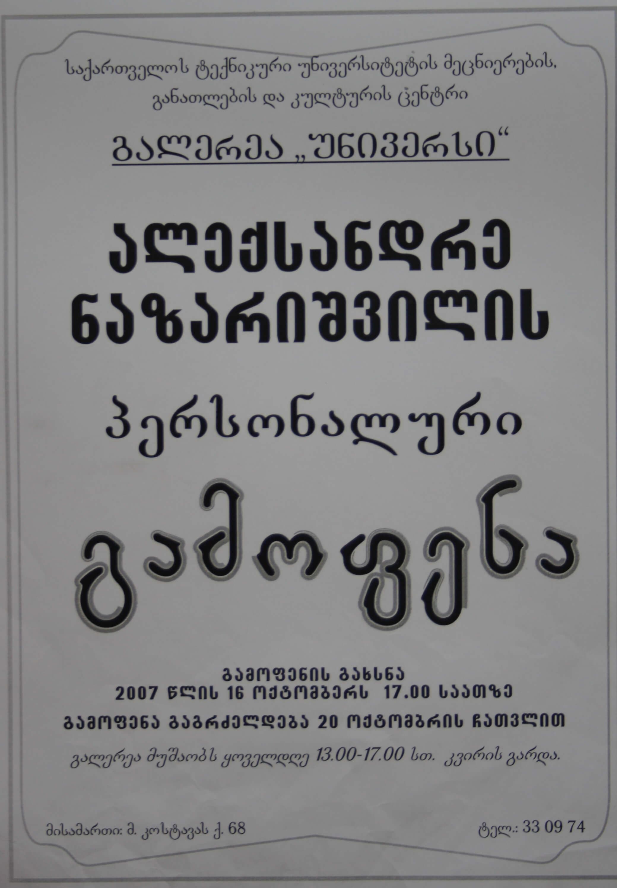 ალექსანდრე ნაზარიშვილის პერსონალური გამოფენა 16 ოქტომბერი 2007