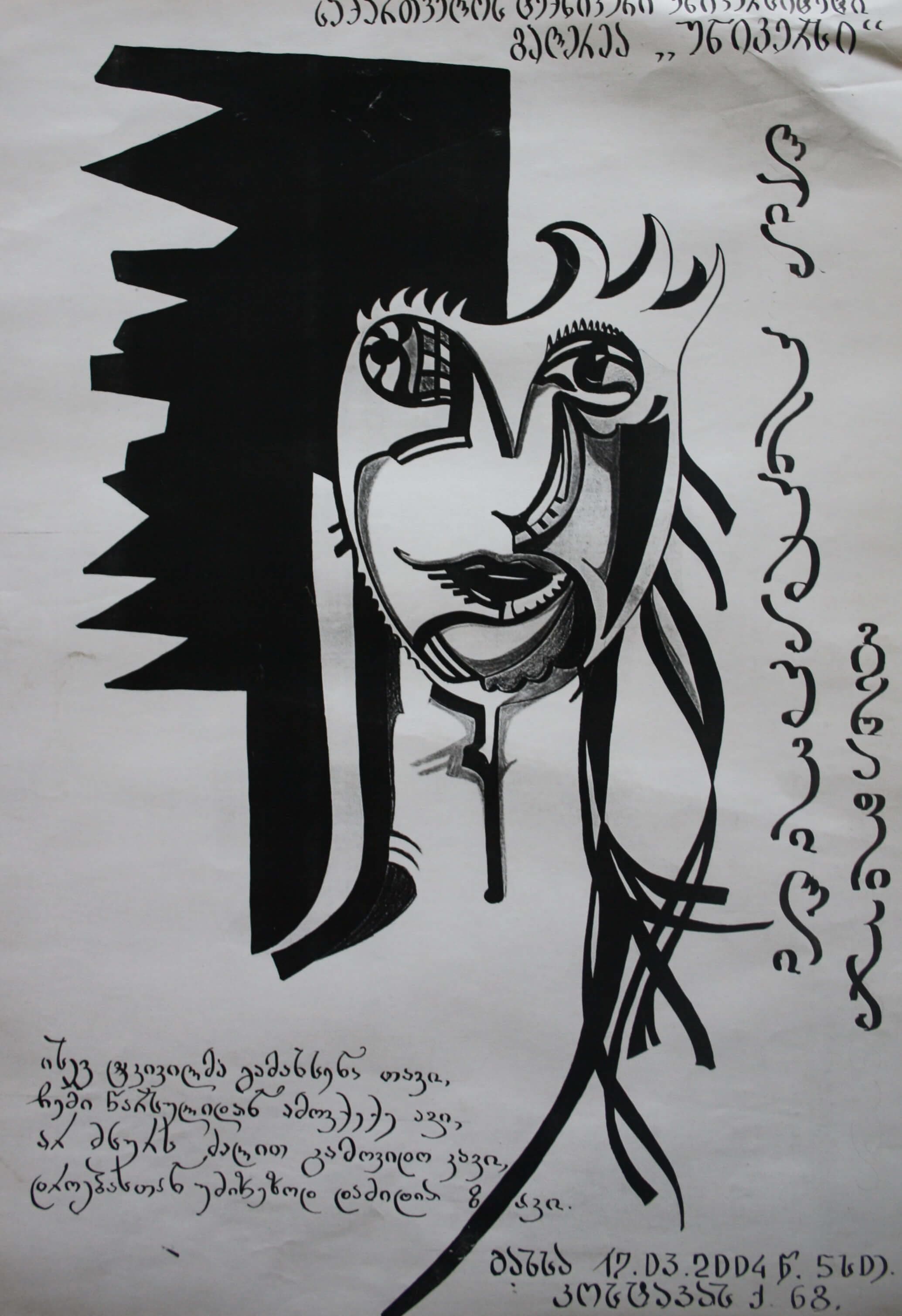 ლია ურუმაშვილის გრაფიკა 12 მარტი 2004