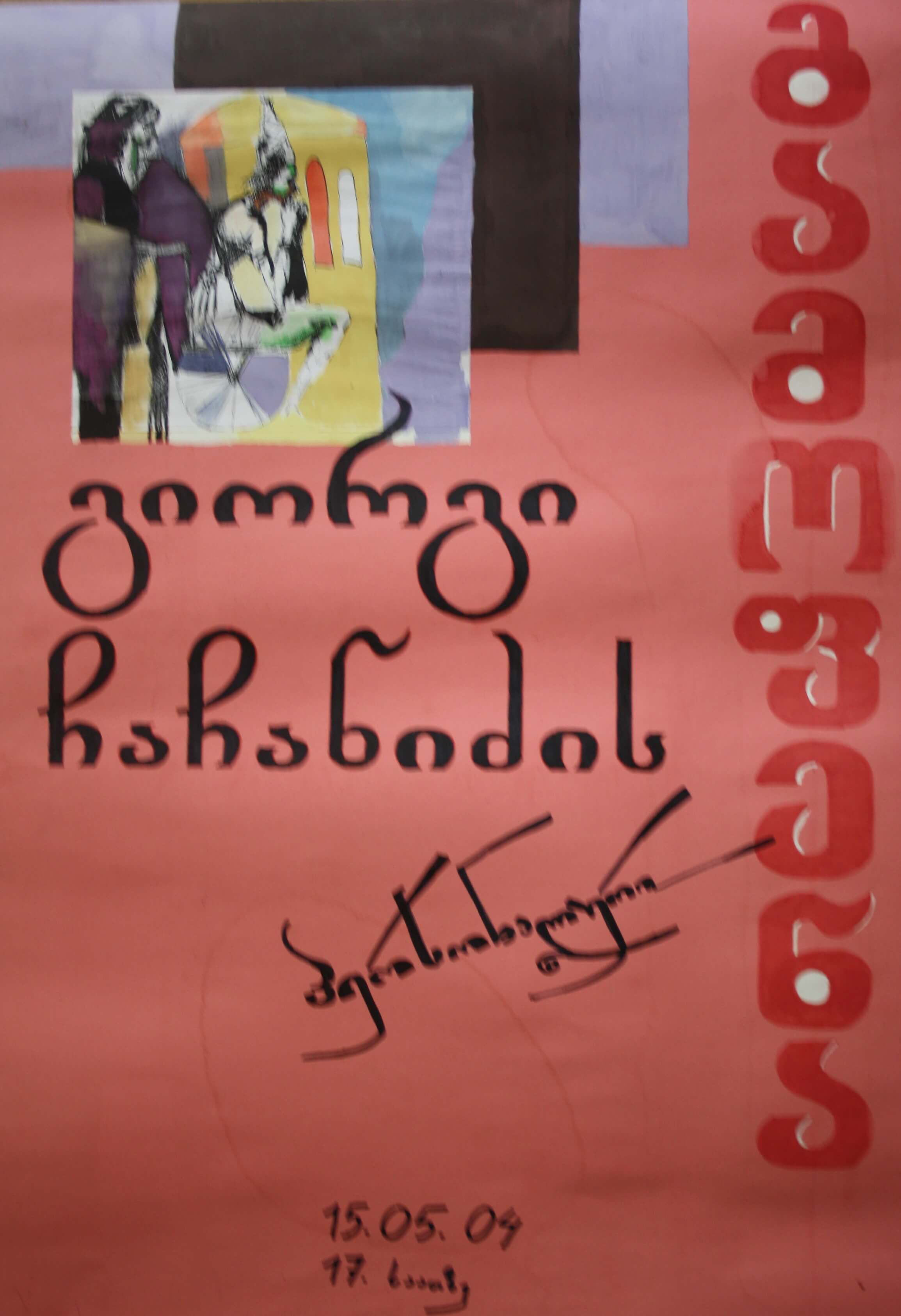 გიორგი ჩაჩანიძის პერსონალური გამოფენა 15 მაისი 2004