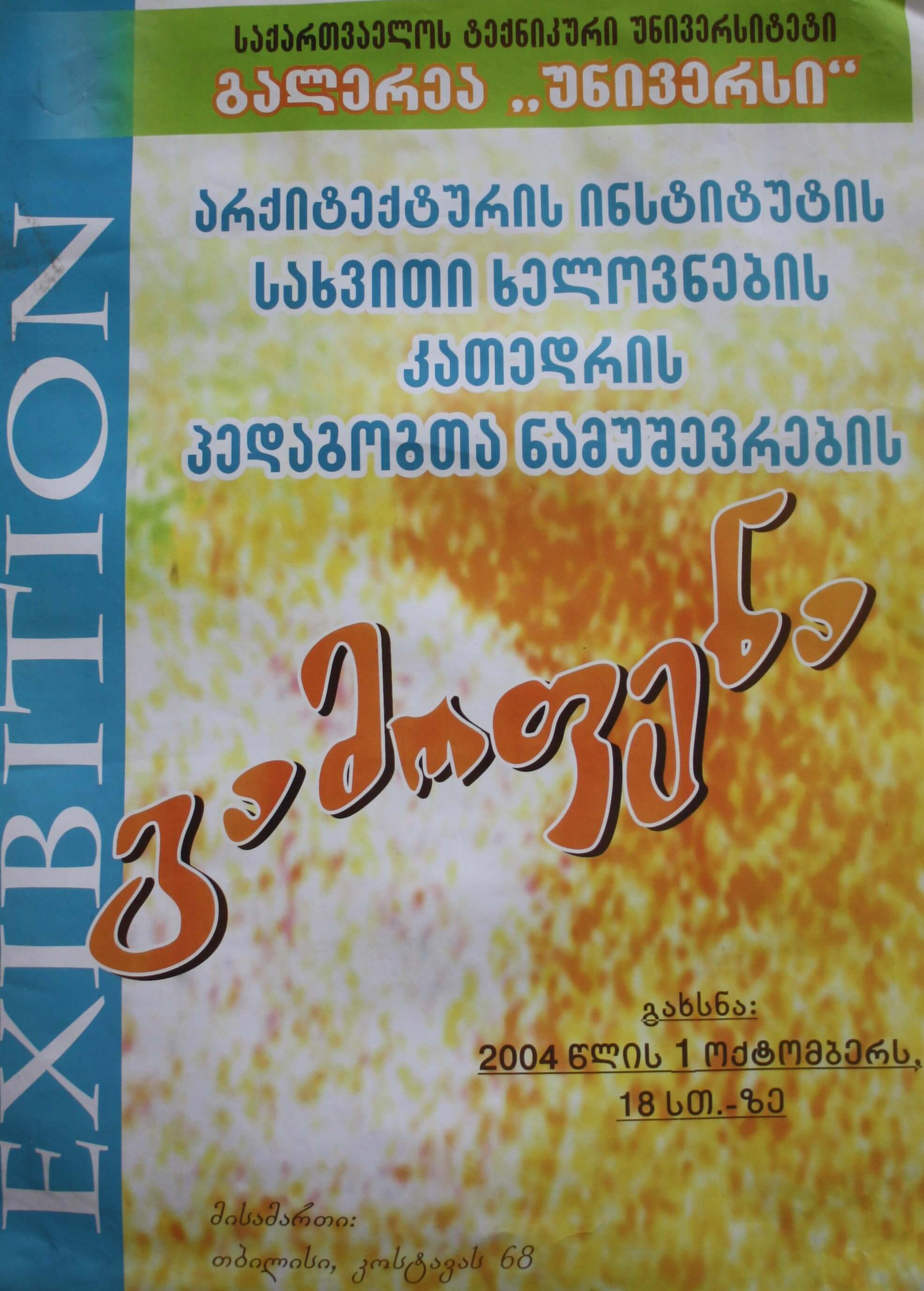 არქიტექტურის ინსტიტუტის სახვით ხელოვნების კათედრის პედაგოგთა ნამუშევრების გამოფენა 1 თებერვალი 2004