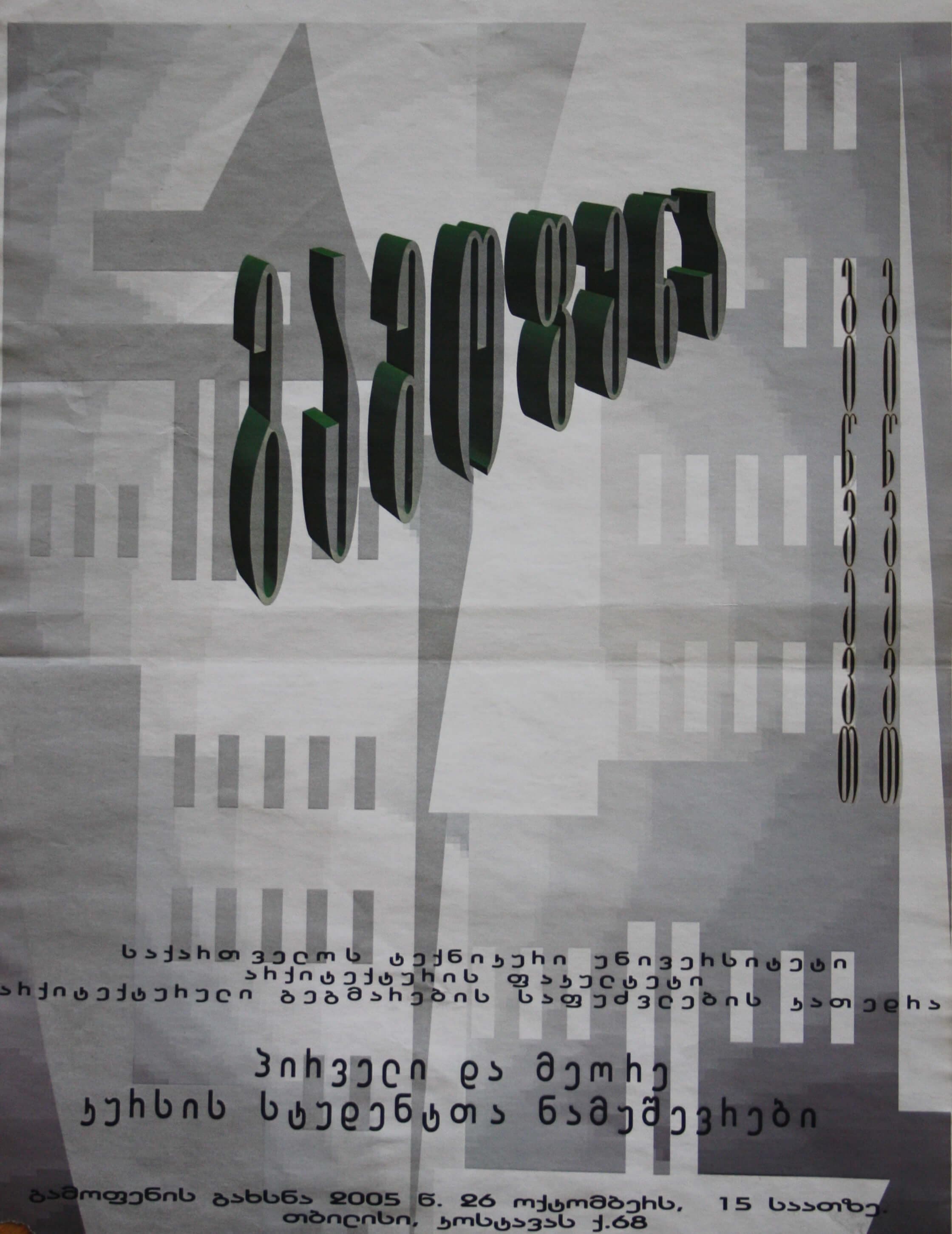 საქართველოს ტექნიკური უნივერსიტეტი არქიტექტურის ფაკულტეტი არქიტექტურული გეგმარების საფუძვლების კათედრა "პირველი და მეორე კურსის სტუდენტთა ნამუშევრები" 26 ოქტომბერი 2005