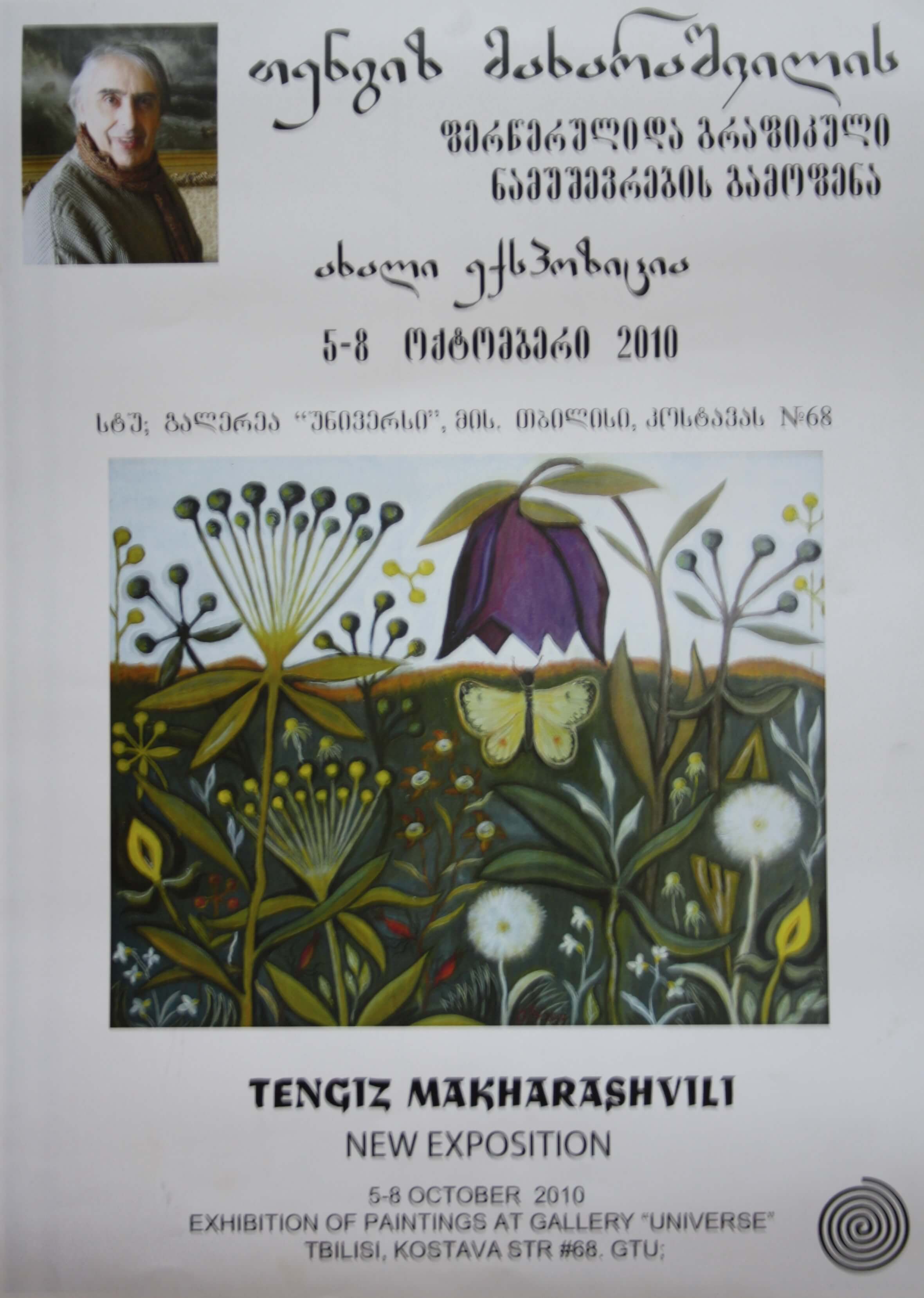 თენგის მახარაშვილის ფერწერული და გრაფიკული ნამუშევრების გამოფენა 5-8 ოქტომბერი 2010