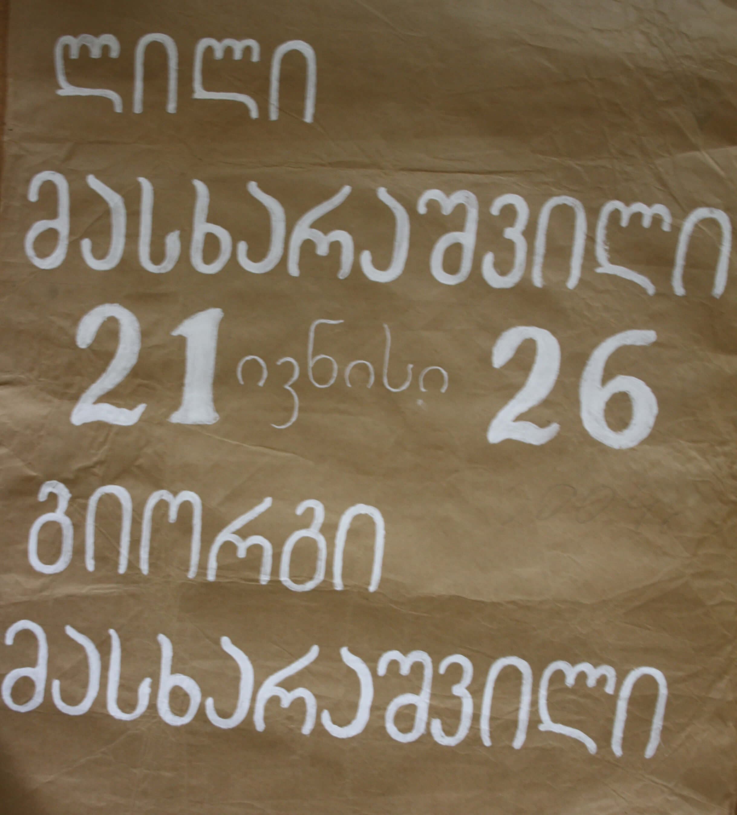 ლილი მასხარაშვილი 21-26