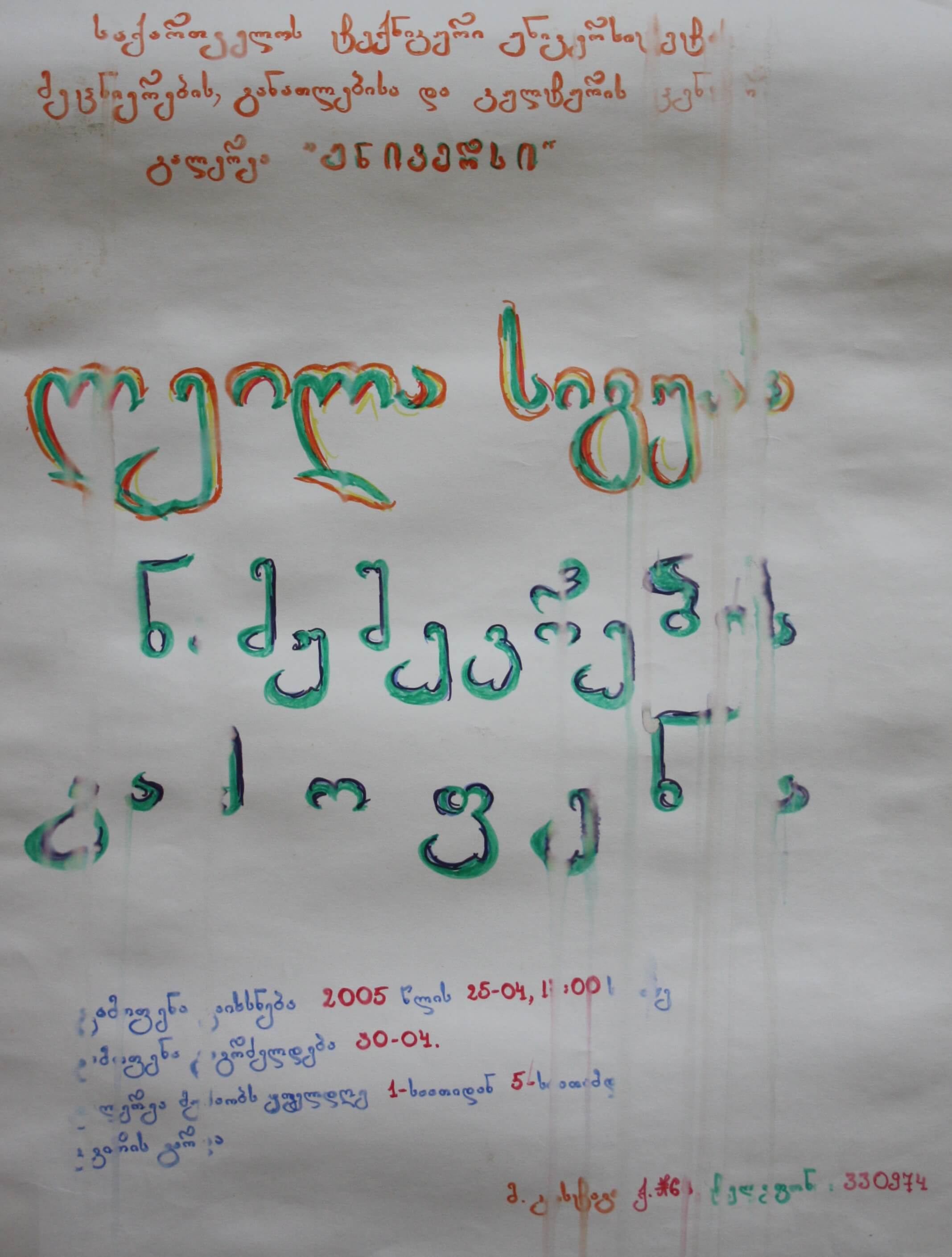 ლელა სიგუას ნამუშევრების გამოფენა 25 აპრილი 2005