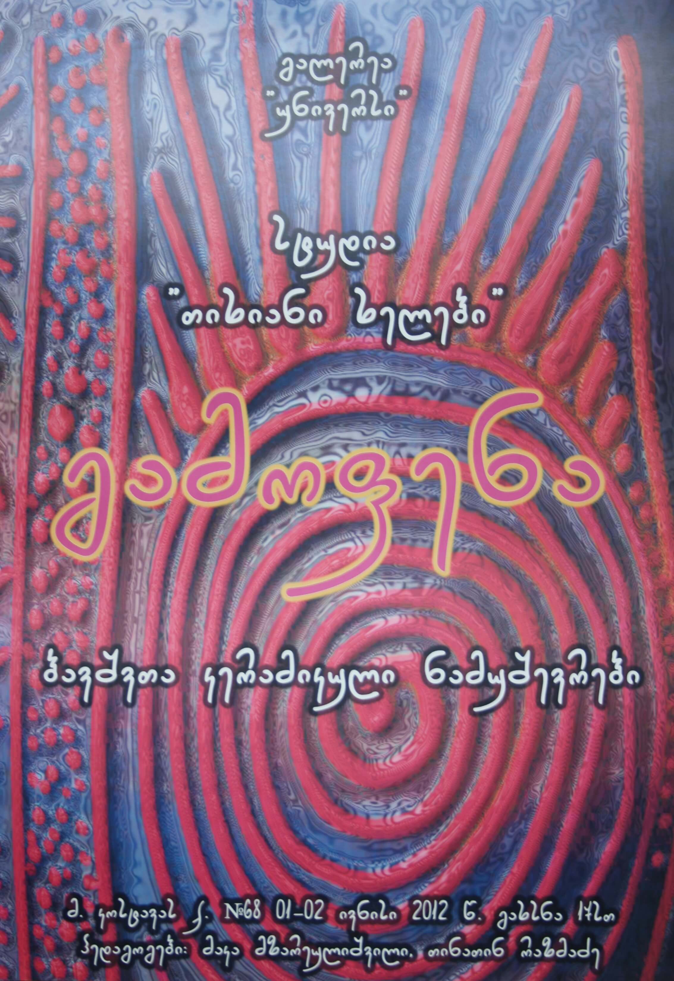 “თიხიანი ხელები” ბავშვთა კერამიკული ნამუშ. სკოლა _ 22.05-26.05.2007წ