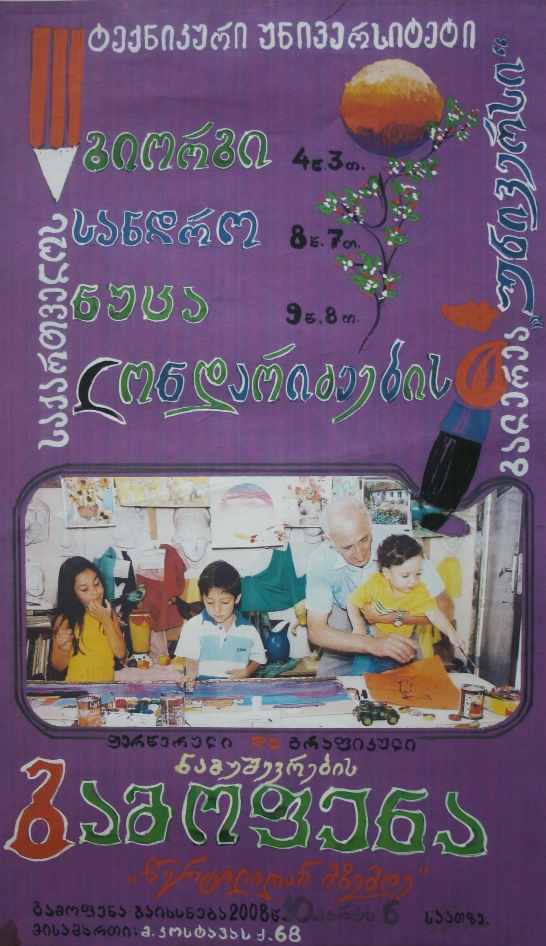 ლონდარიძეების ფერწერული და გრაფიკული ნამუშევრები გამოფენა "წერტილიდან მზემდე" 6.00 სთ, 10 მარტს, 2008 წ