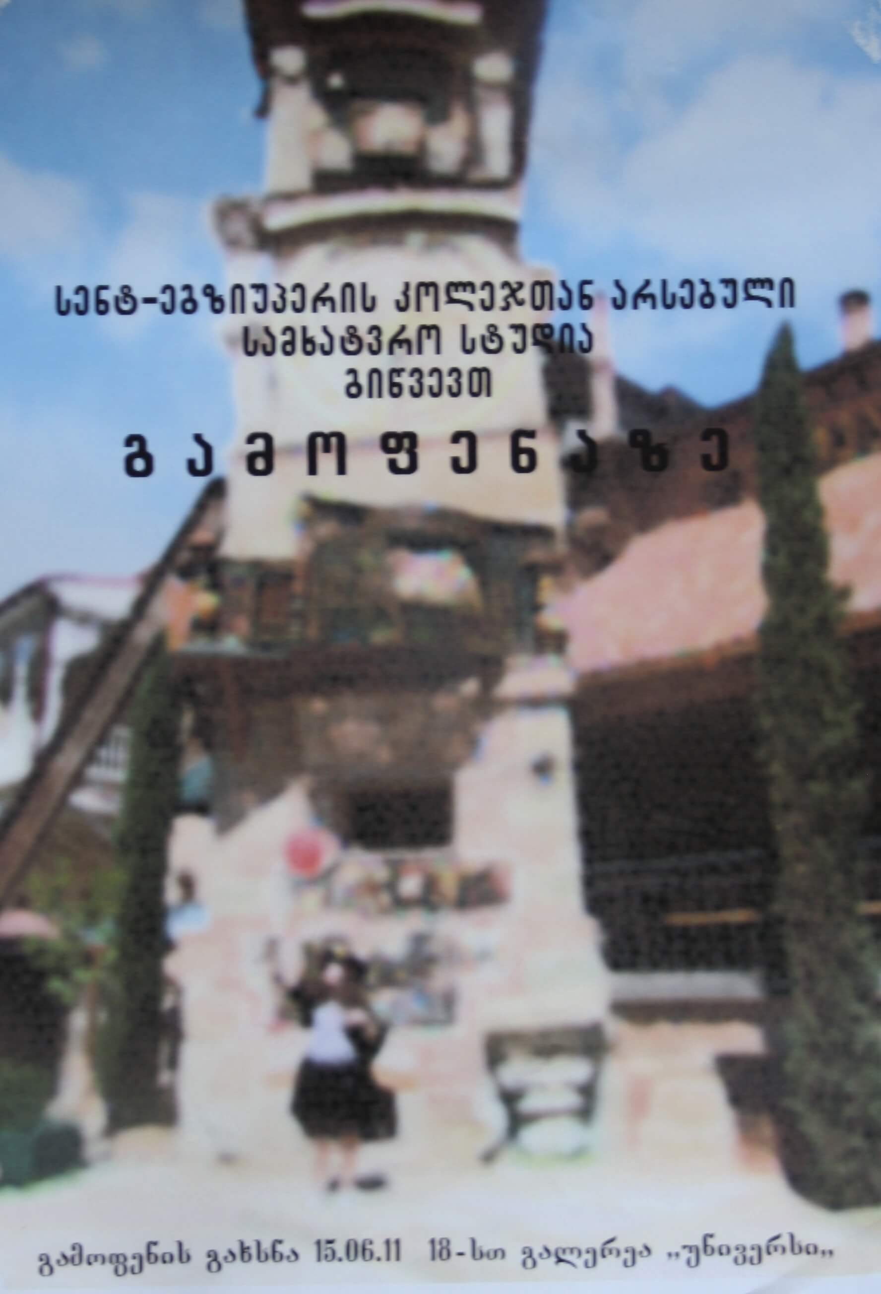 სენტ-ეგზიუპერის კოლეჯთან არსებული სამხატვრო სტუდია გიწვევთ გამოფენაზე 6.00 სთ, 15 ივნისს, 2011 წ