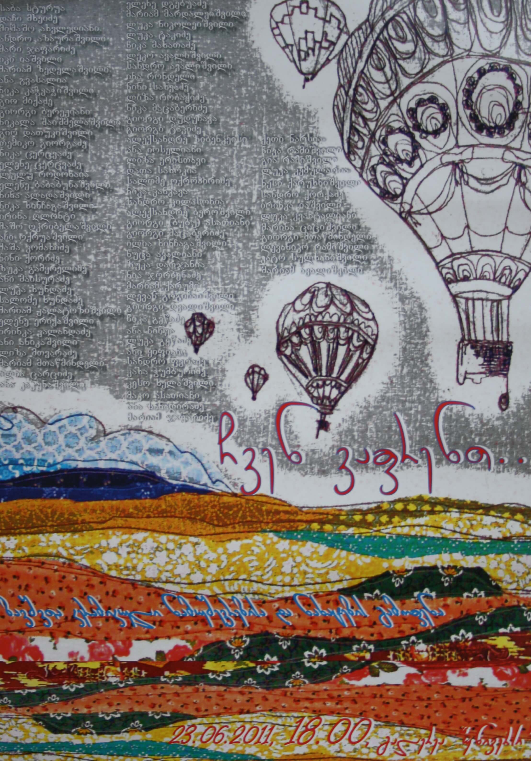 ბავშვთა კერამიკული ნამუშევრებისა და ნახატების გამოფენა ჩვენ ვაფრენთ 23 ივნისი 2011წ.