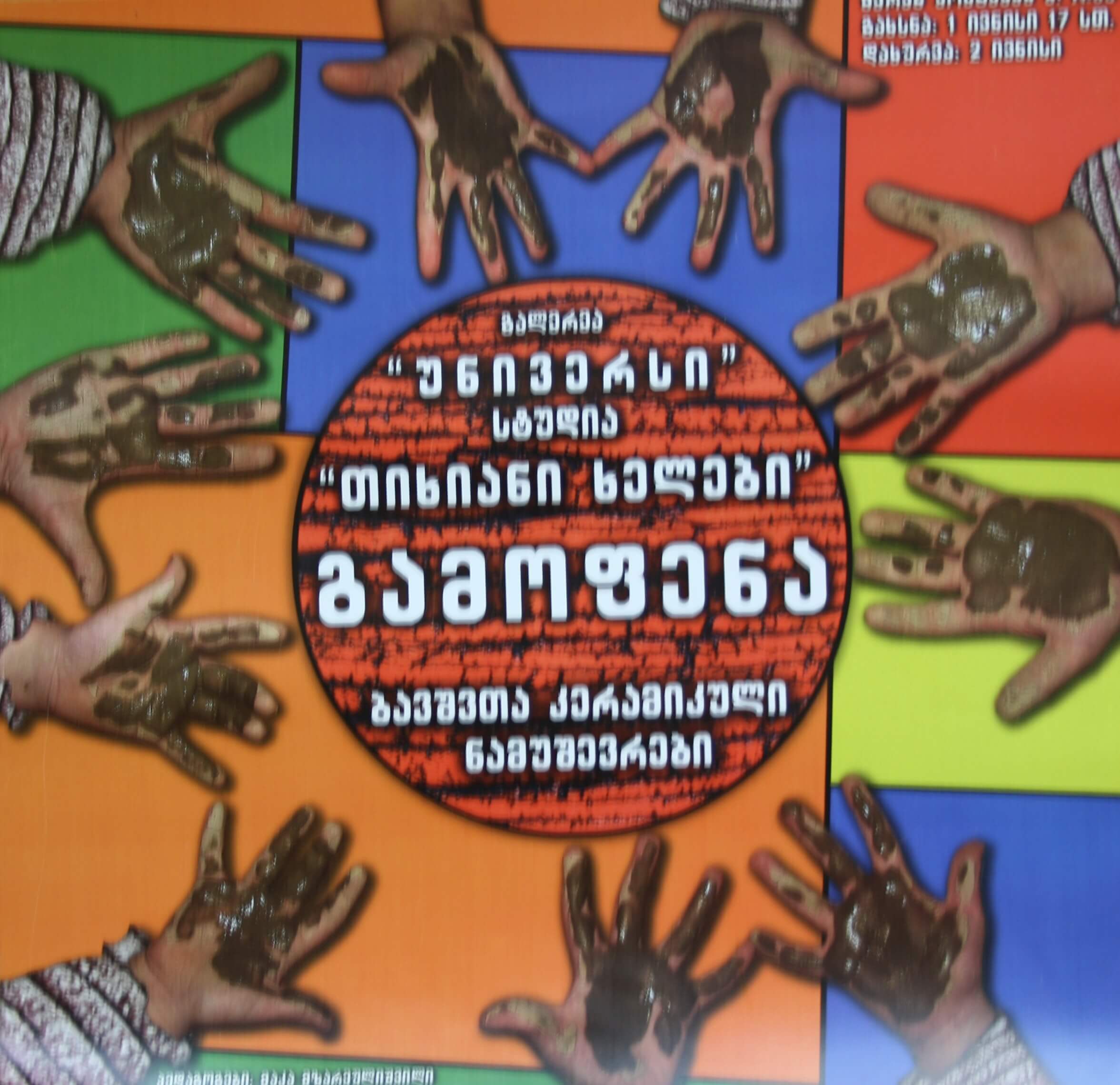 სტუდია "თიხიანი ხელები" 1-2 ივნისი