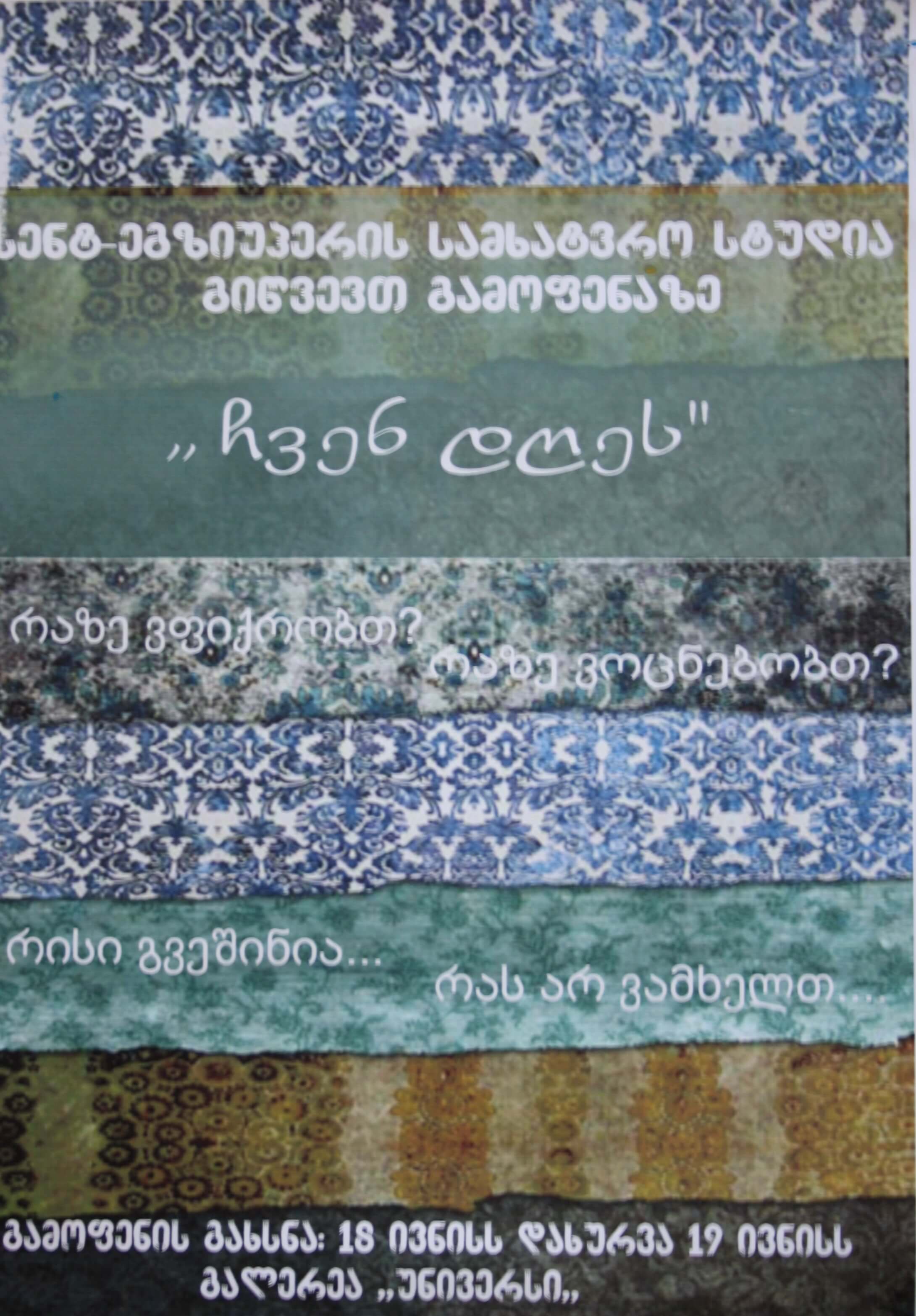 სენტ-ეგზიუპერის კოლეჯთან არსებული სამხატვრო სტუდია გიწვევთ გამოფენაზე "ჩვენ დღეს" 18-19 ივნისს