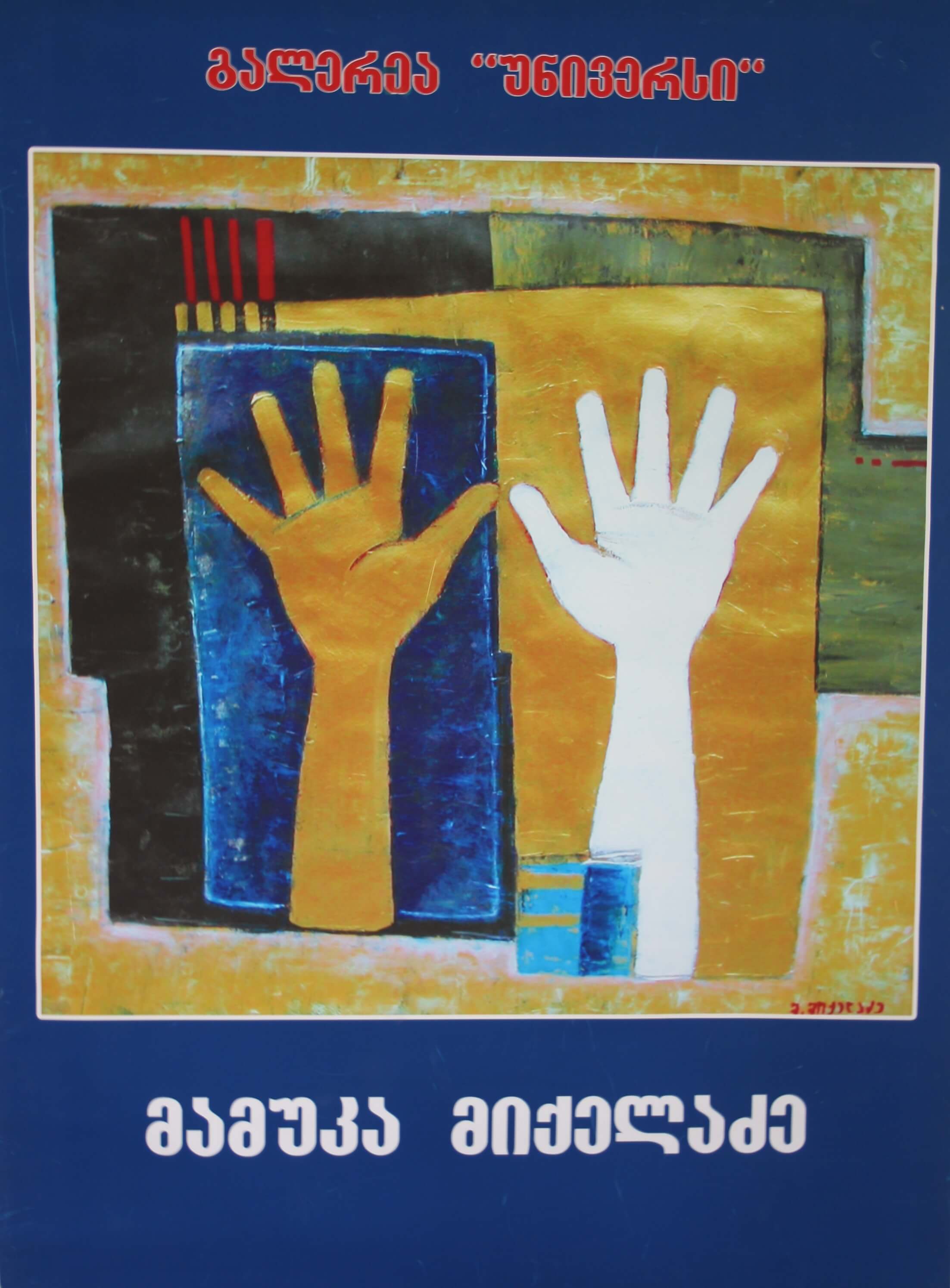 მამუკა მიქელაძე _ 28.02.2003წ.