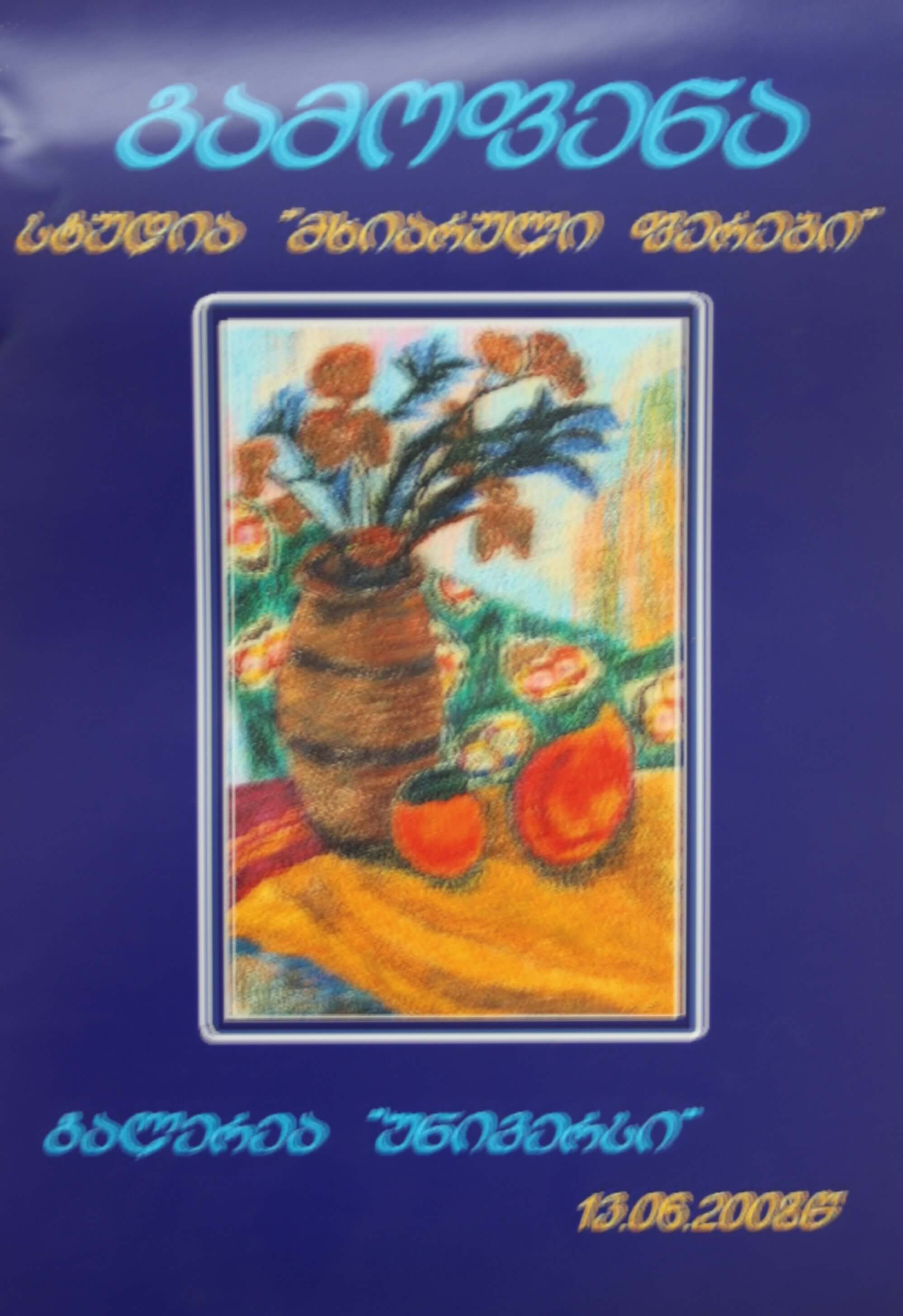 სტუდია მხიარული ფერები 2008წ.